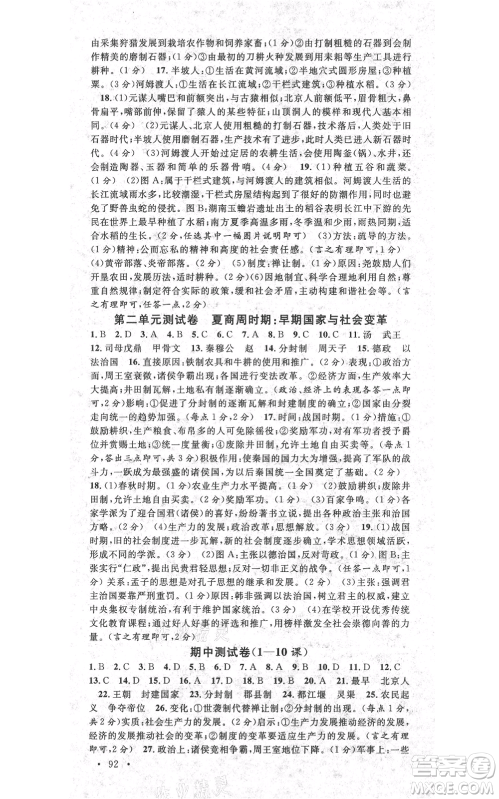 安徽師范大學(xué)出版社2021名校課堂七年級上冊歷史背記手冊人教版陜西專版參考答案