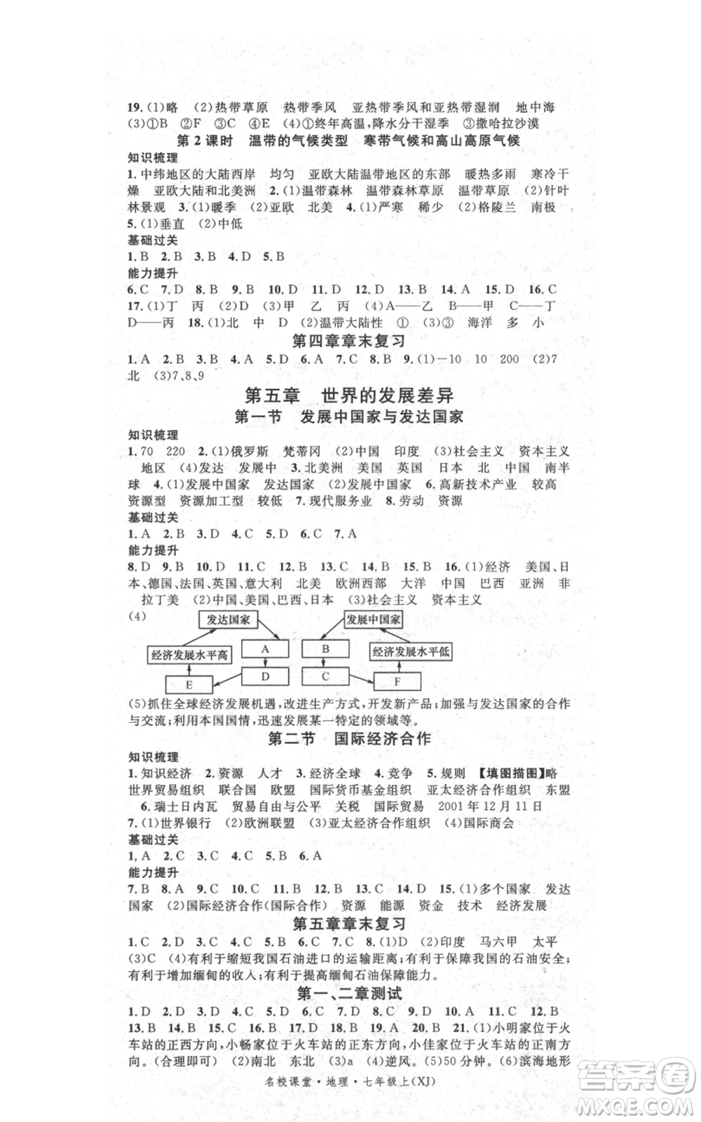 中國地圖出版社2021名校課堂七年級上冊地理湘教版參考答案