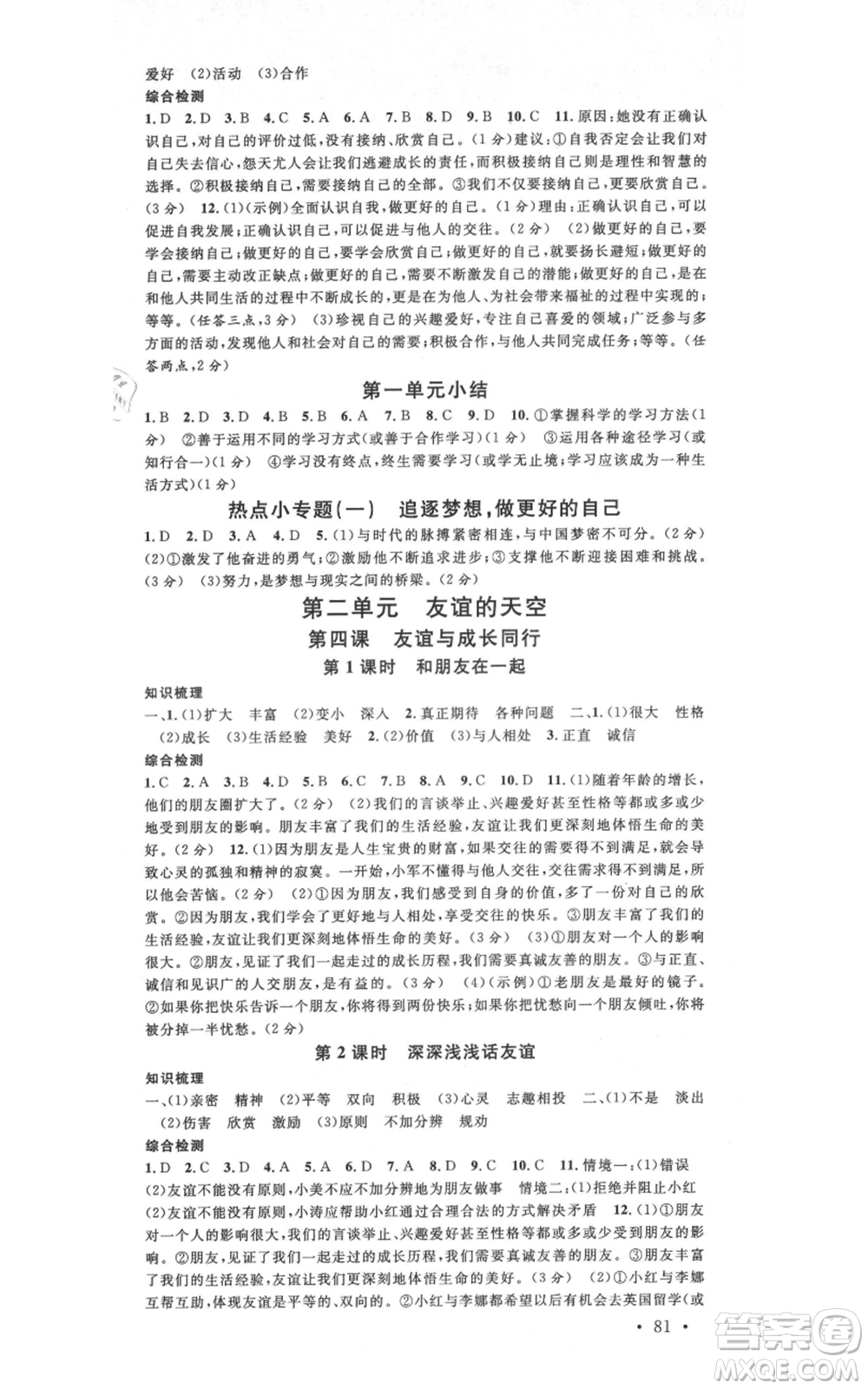 安徽師范大學(xué)出版社2021名校課堂七年級(jí)上冊(cè)道德與法治背記手冊(cè)人教版陜西專版參考答案