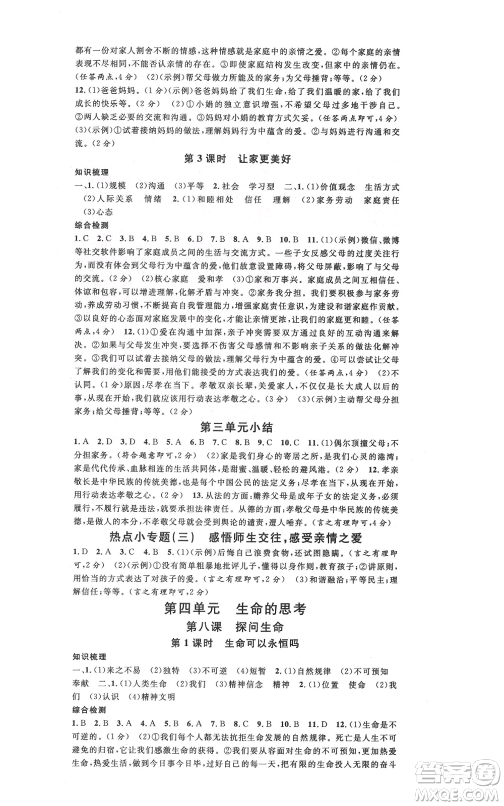 安徽師范大學(xué)出版社2021名校課堂七年級(jí)上冊(cè)道德與法治背記手冊(cè)人教版陜西專版參考答案