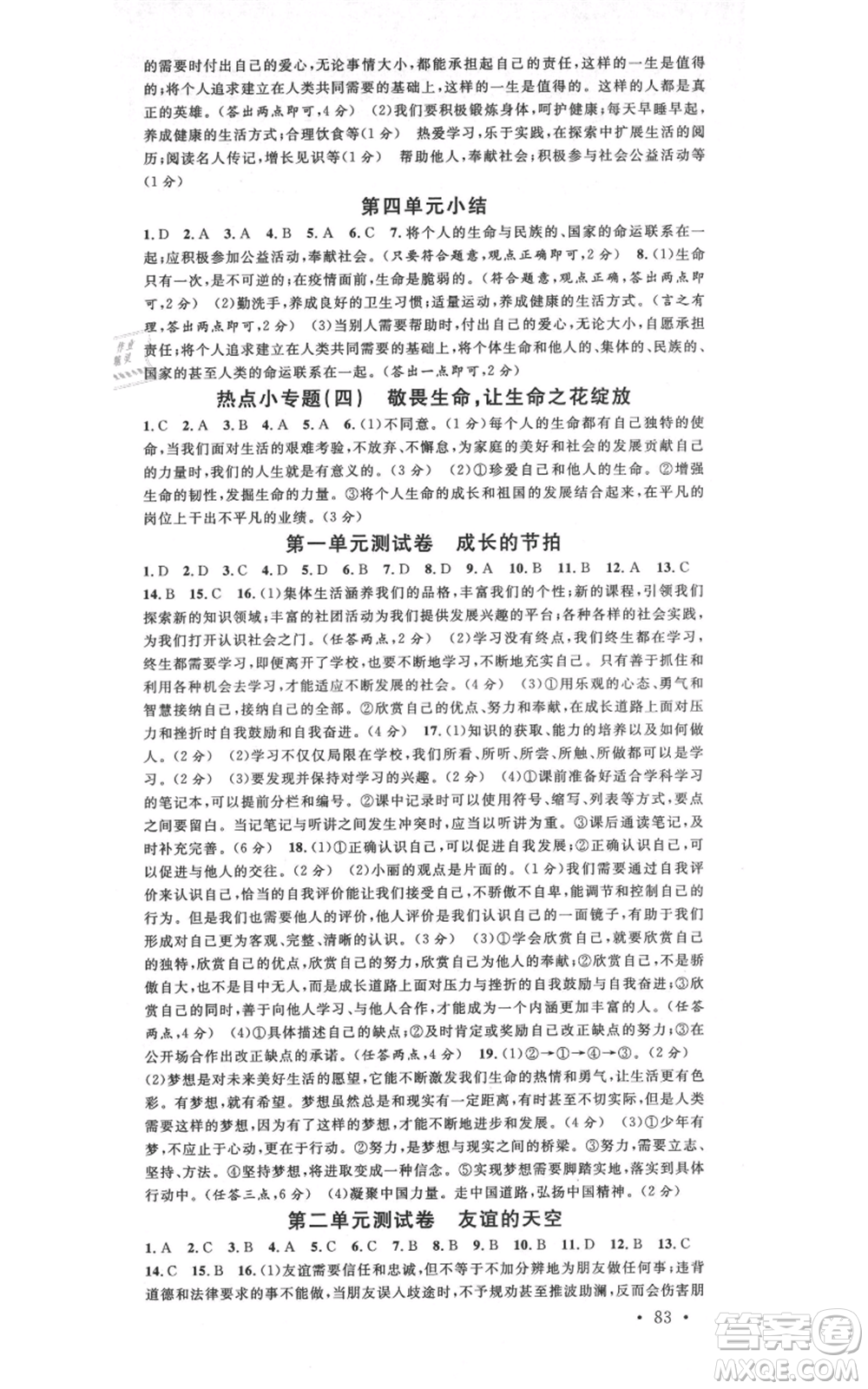 安徽師范大學(xué)出版社2021名校課堂七年級(jí)上冊(cè)道德與法治背記手冊(cè)人教版陜西專版參考答案