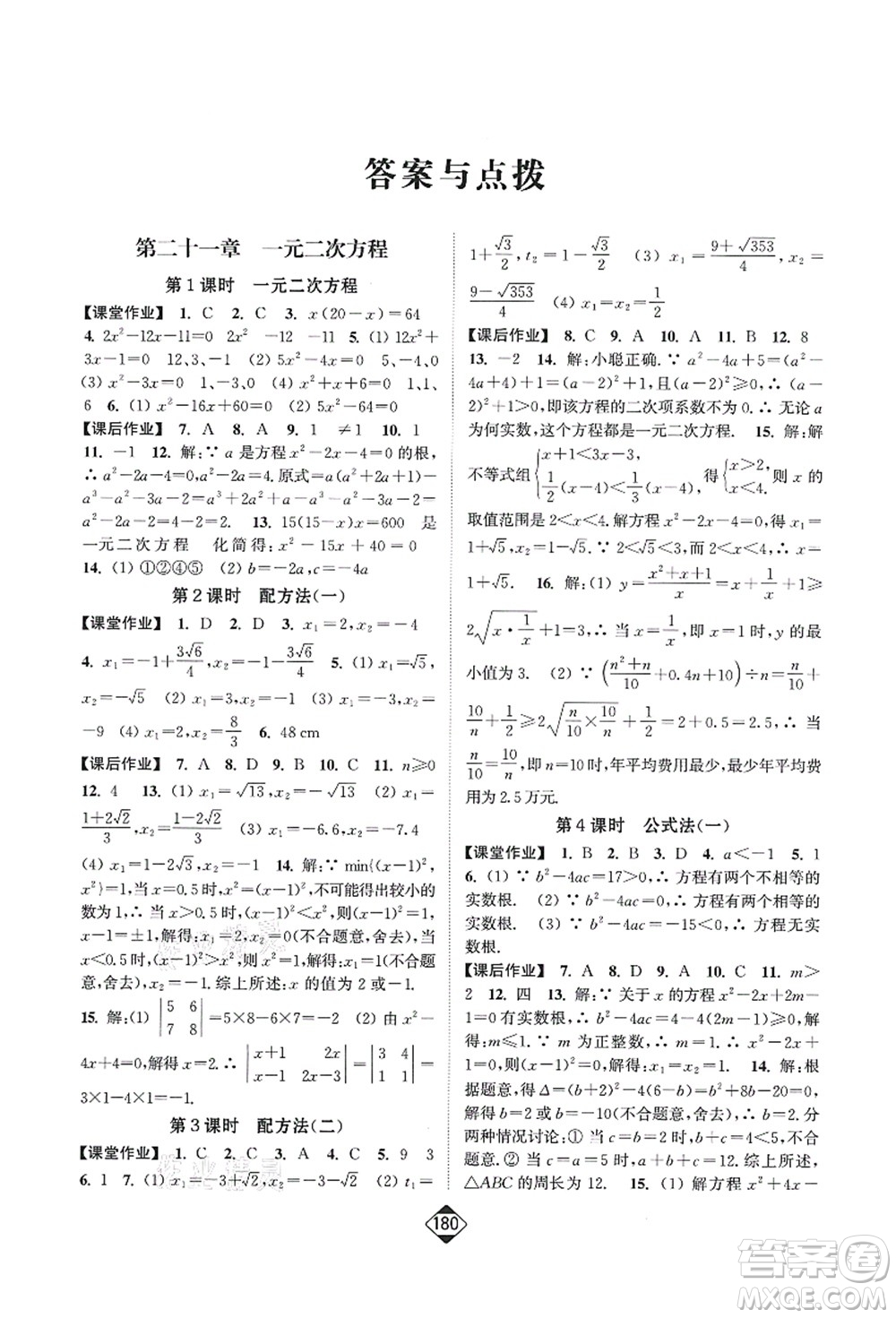 延邊大學(xué)出版社2021輕松作業(yè)本九年級數(shù)學(xué)上冊新課標人教版答案