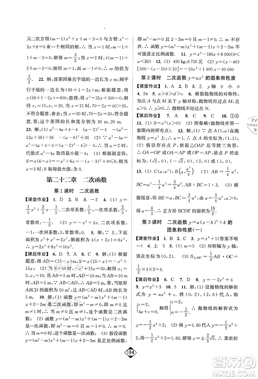 延邊大學(xué)出版社2021輕松作業(yè)本九年級數(shù)學(xué)上冊新課標人教版答案