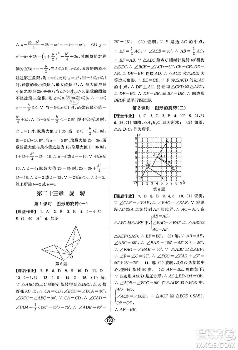 延邊大學(xué)出版社2021輕松作業(yè)本九年級數(shù)學(xué)上冊新課標人教版答案