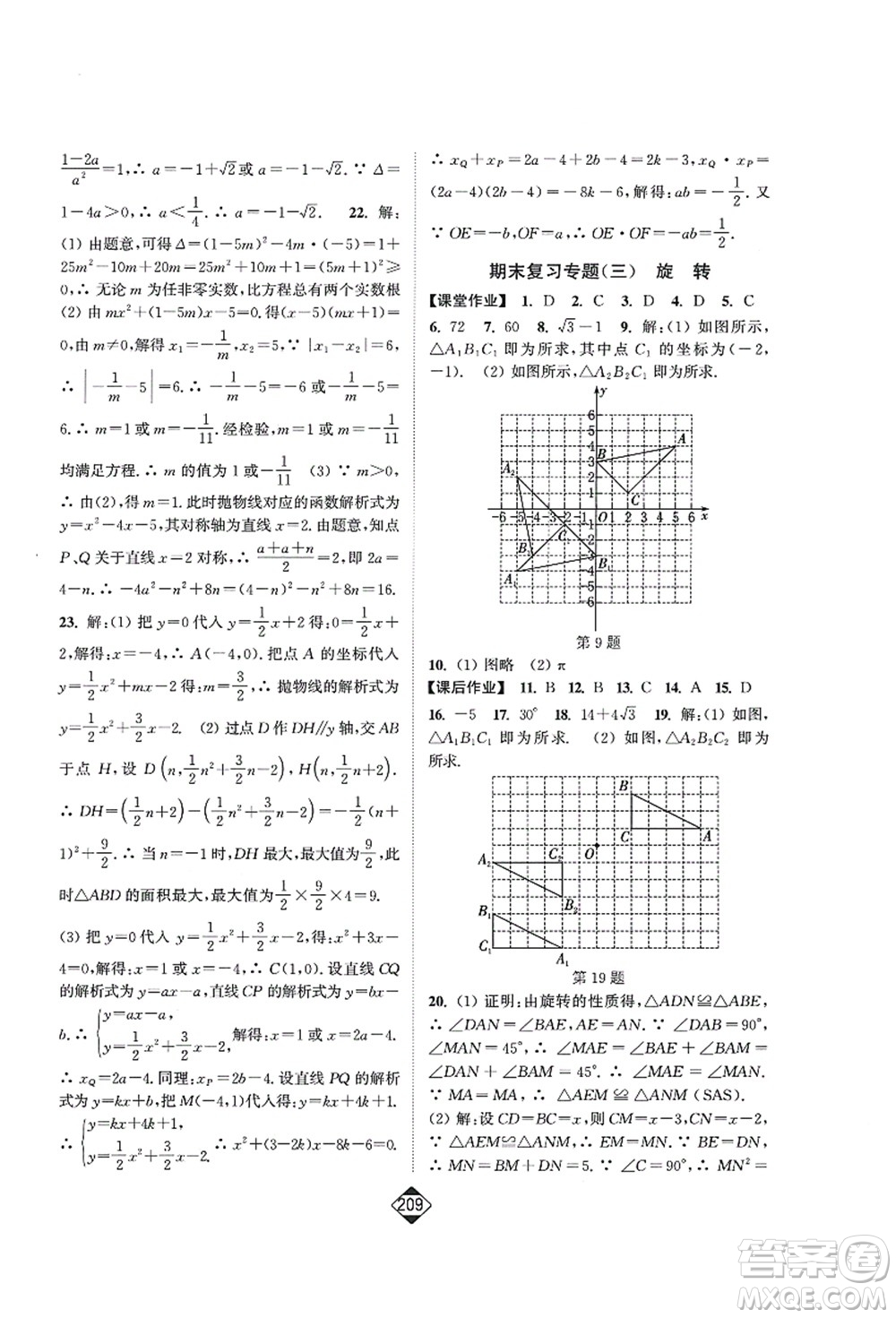 延邊大學(xué)出版社2021輕松作業(yè)本九年級數(shù)學(xué)上冊新課標人教版答案