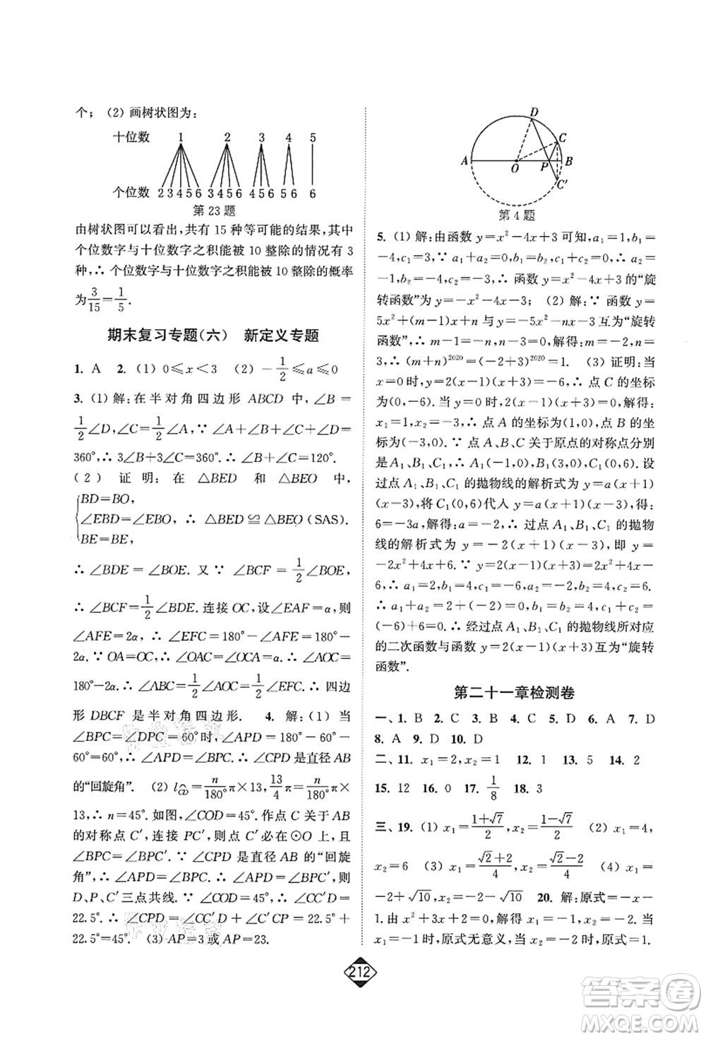 延邊大學(xué)出版社2021輕松作業(yè)本九年級數(shù)學(xué)上冊新課標人教版答案