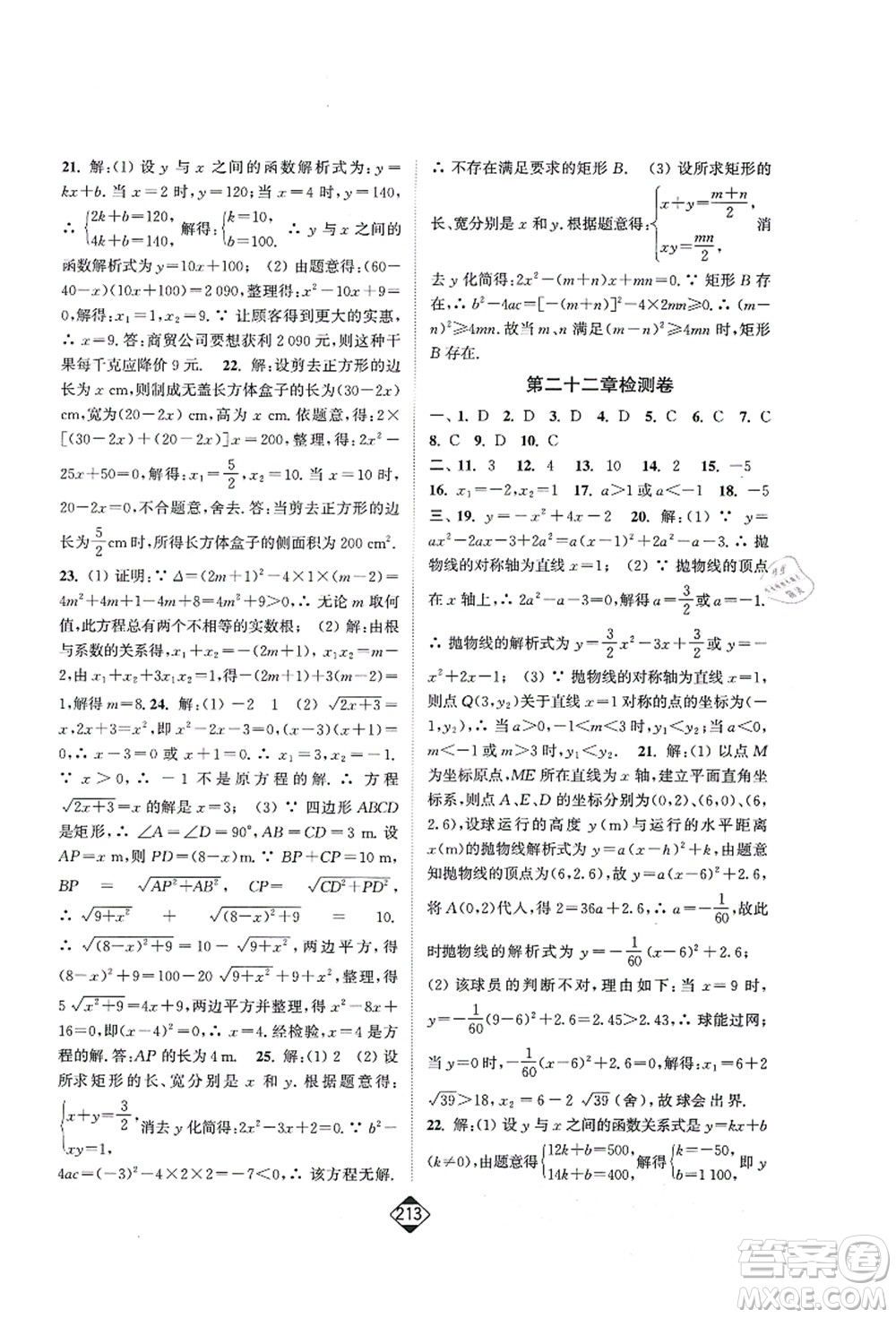 延邊大學(xué)出版社2021輕松作業(yè)本九年級數(shù)學(xué)上冊新課標人教版答案