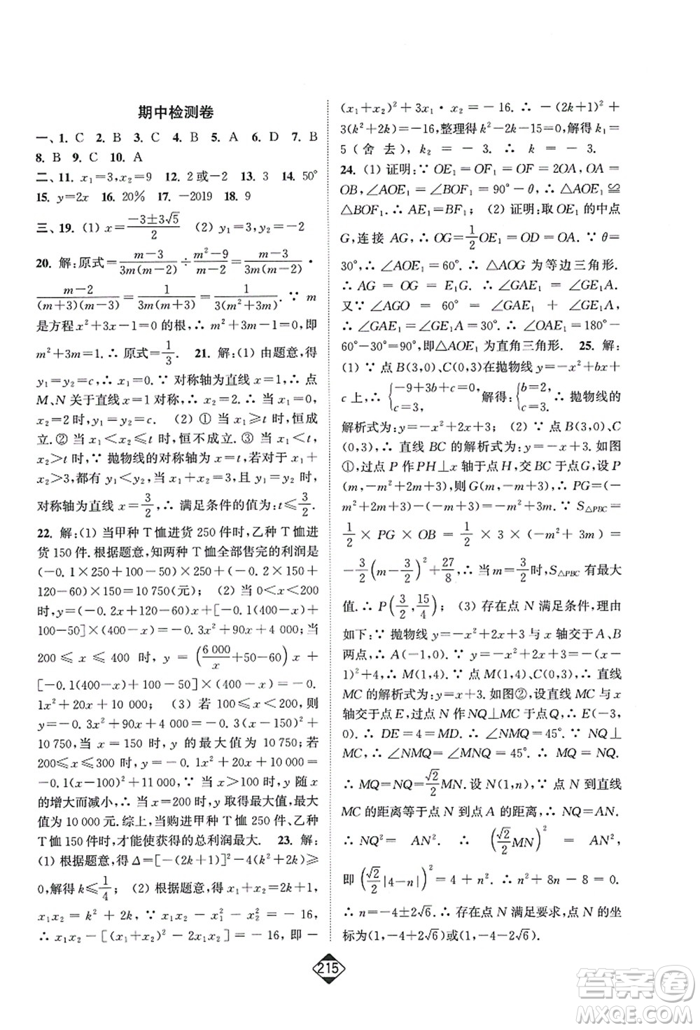 延邊大學(xué)出版社2021輕松作業(yè)本九年級數(shù)學(xué)上冊新課標人教版答案