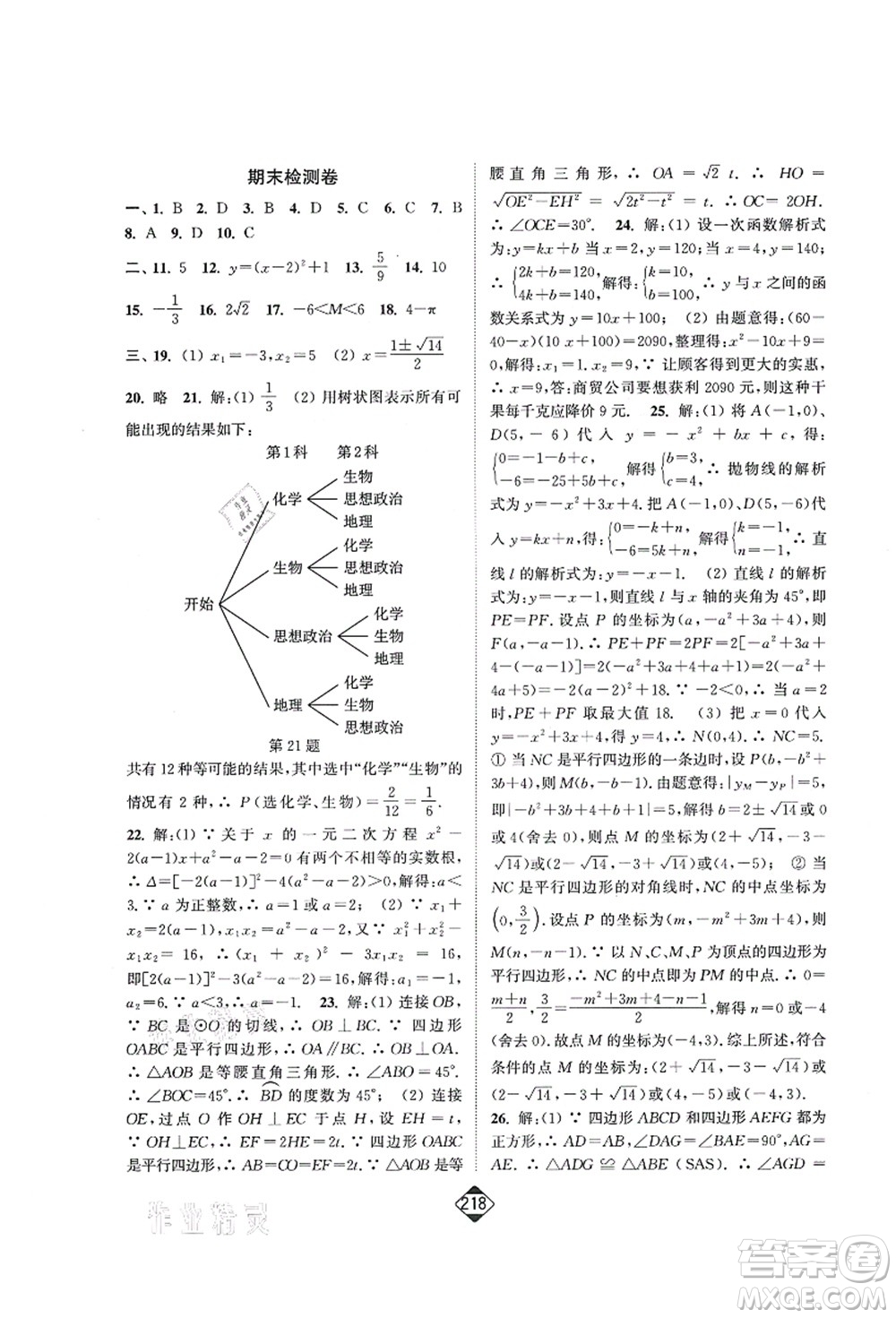 延邊大學(xué)出版社2021輕松作業(yè)本九年級數(shù)學(xué)上冊新課標人教版答案