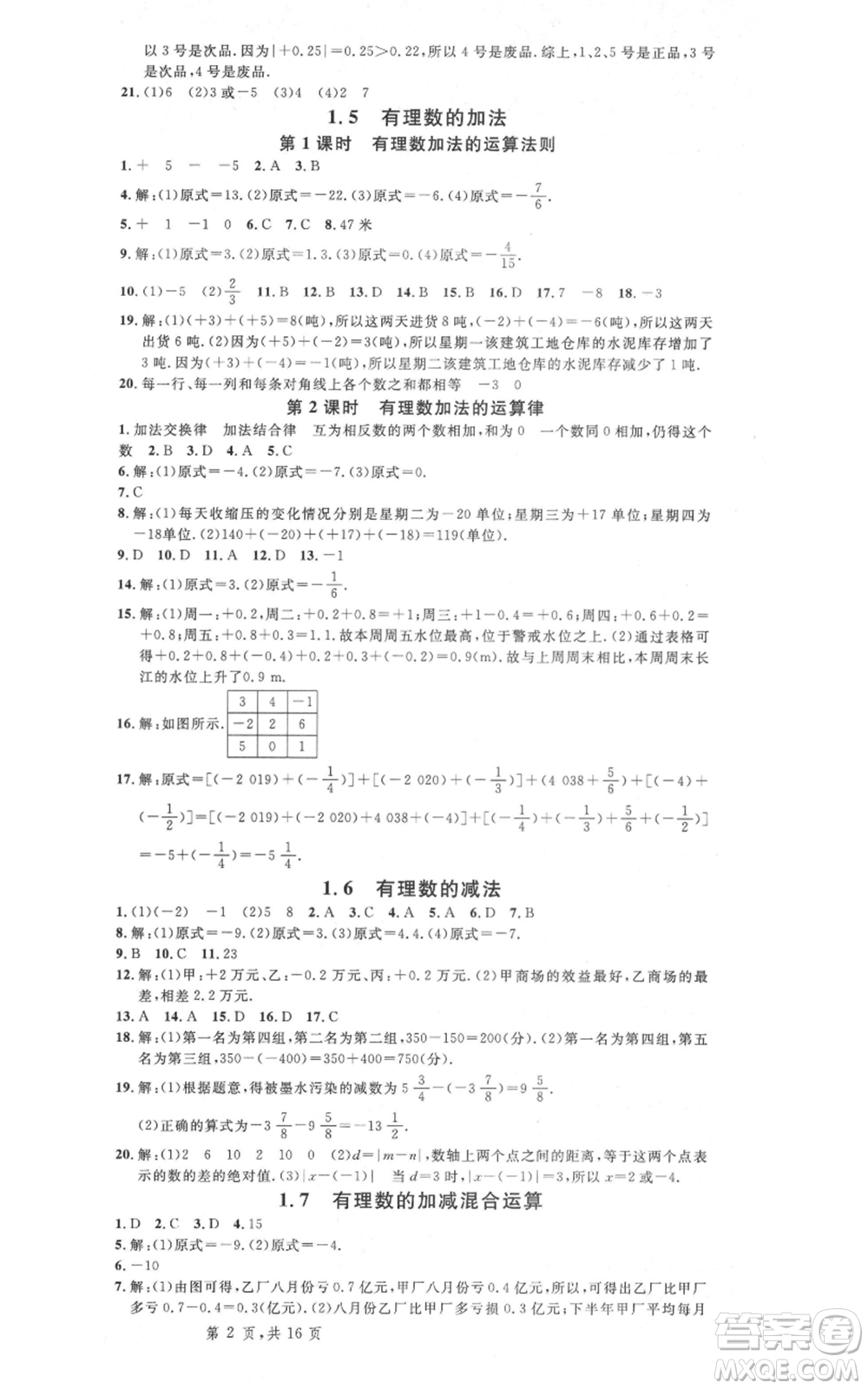 安徽師范大學(xué)出版社2021名校課堂七年級上冊數(shù)學(xué)冀教版河北專版參考答案