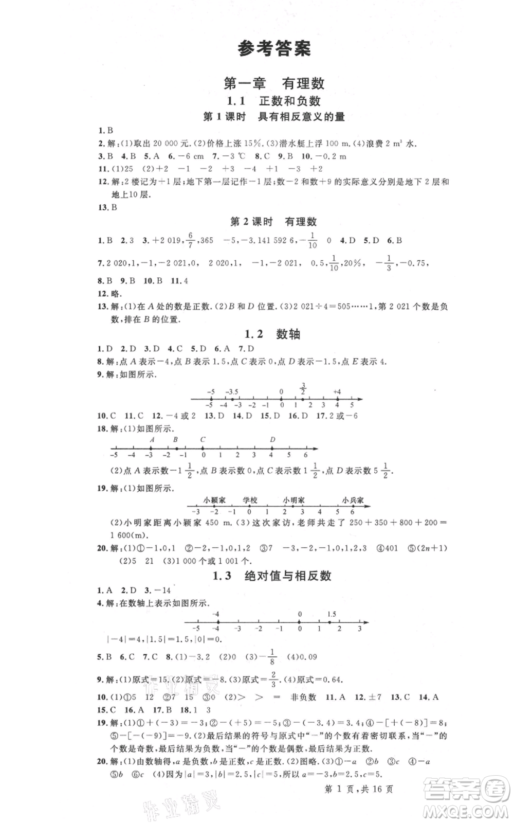 安徽師范大學(xué)出版社2021名校課堂七年級上冊數(shù)學(xué)冀教版河北專版參考答案