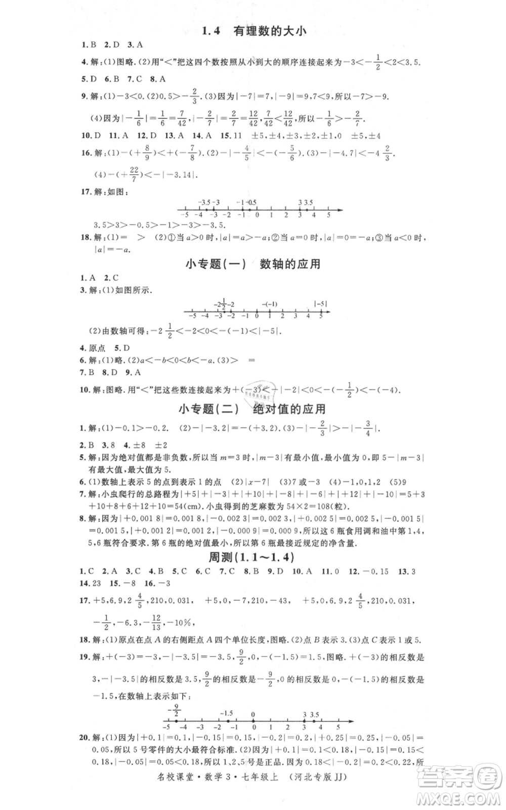 安徽師范大學(xué)出版社2021名校課堂七年級上冊數(shù)學(xué)冀教版河北專版參考答案