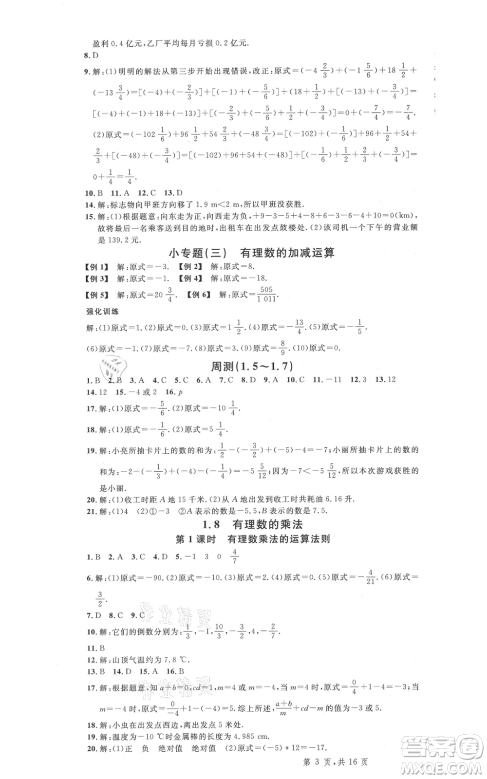 安徽師范大學(xué)出版社2021名校課堂七年級上冊數(shù)學(xué)冀教版河北專版參考答案