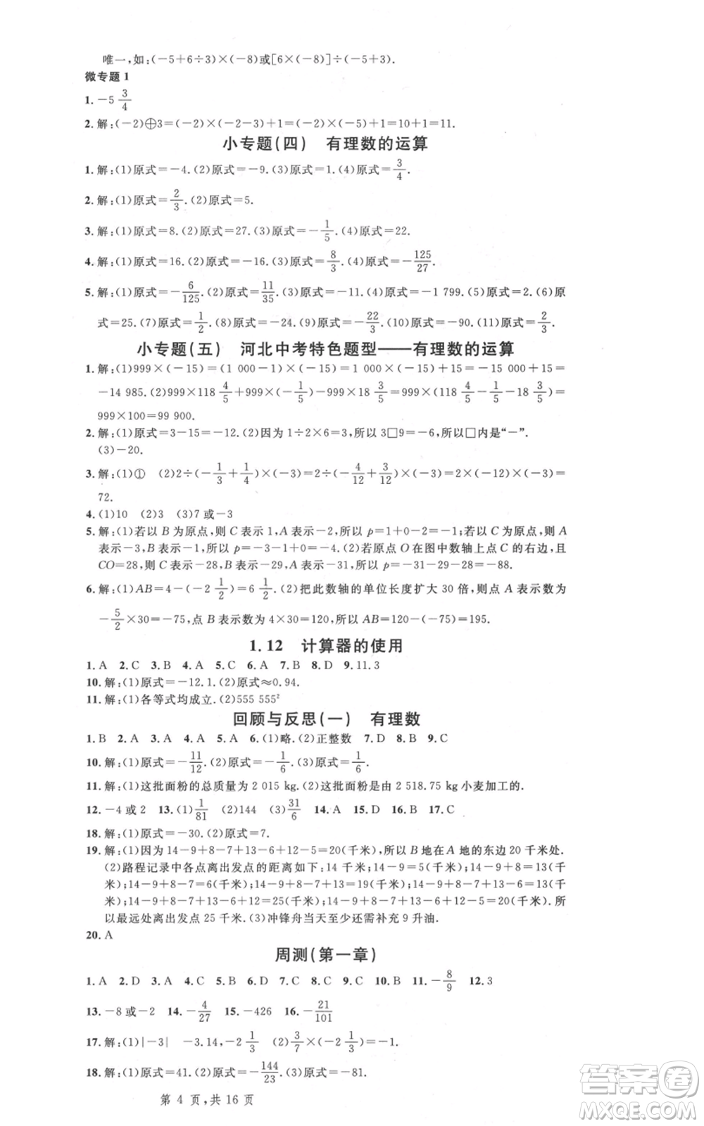 安徽師范大學(xué)出版社2021名校課堂七年級上冊數(shù)學(xué)冀教版河北專版參考答案