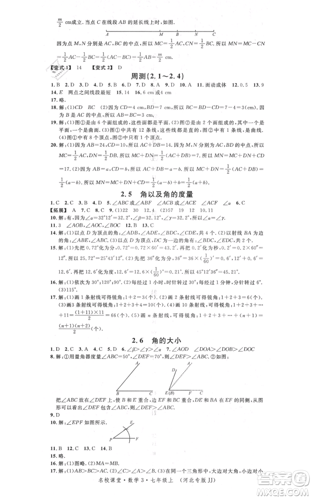 安徽師范大學(xué)出版社2021名校課堂七年級上冊數(shù)學(xué)冀教版河北專版參考答案