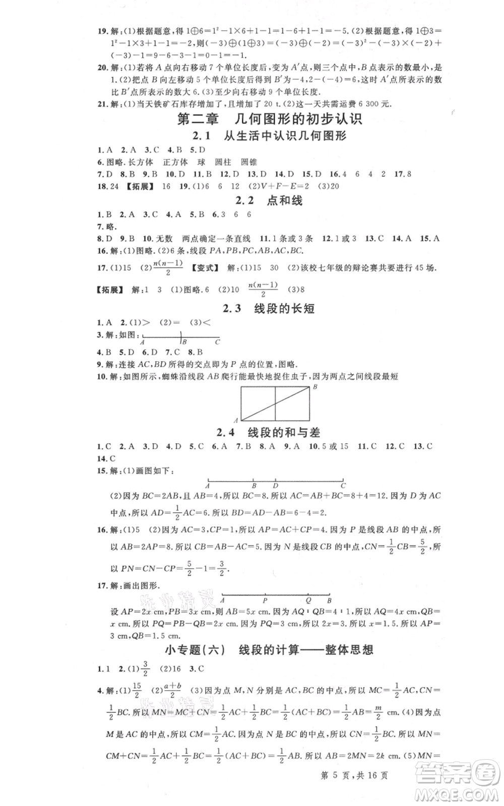 安徽師范大學(xué)出版社2021名校課堂七年級上冊數(shù)學(xué)冀教版河北專版參考答案