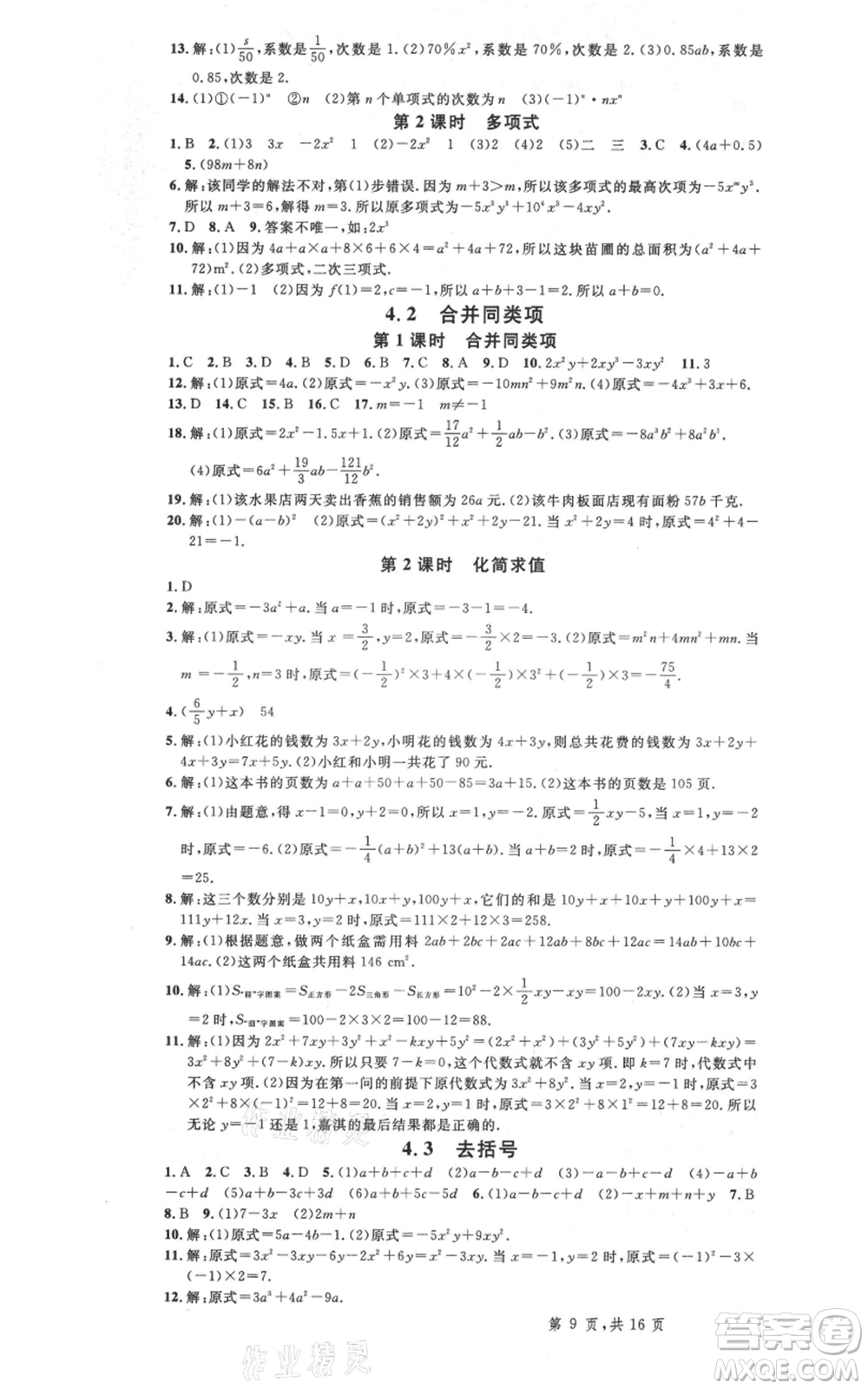 安徽師范大學(xué)出版社2021名校課堂七年級上冊數(shù)學(xué)冀教版河北專版參考答案