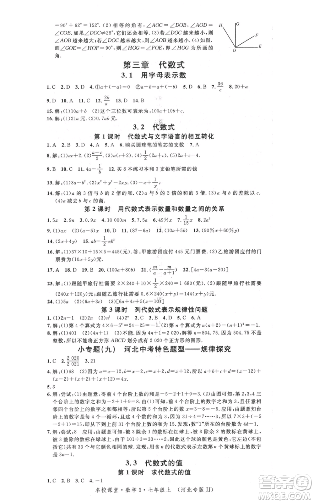 安徽師范大學(xué)出版社2021名校課堂七年級上冊數(shù)學(xué)冀教版河北專版參考答案