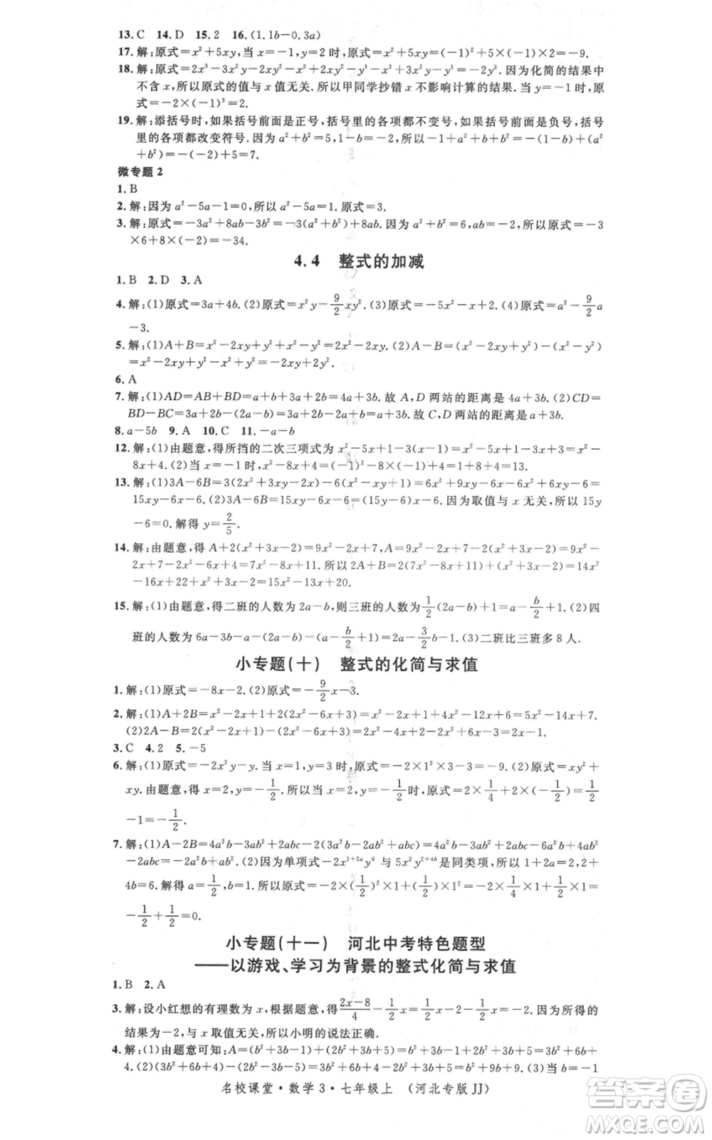 安徽師范大學(xué)出版社2021名校課堂七年級上冊數(shù)學(xué)冀教版河北專版參考答案