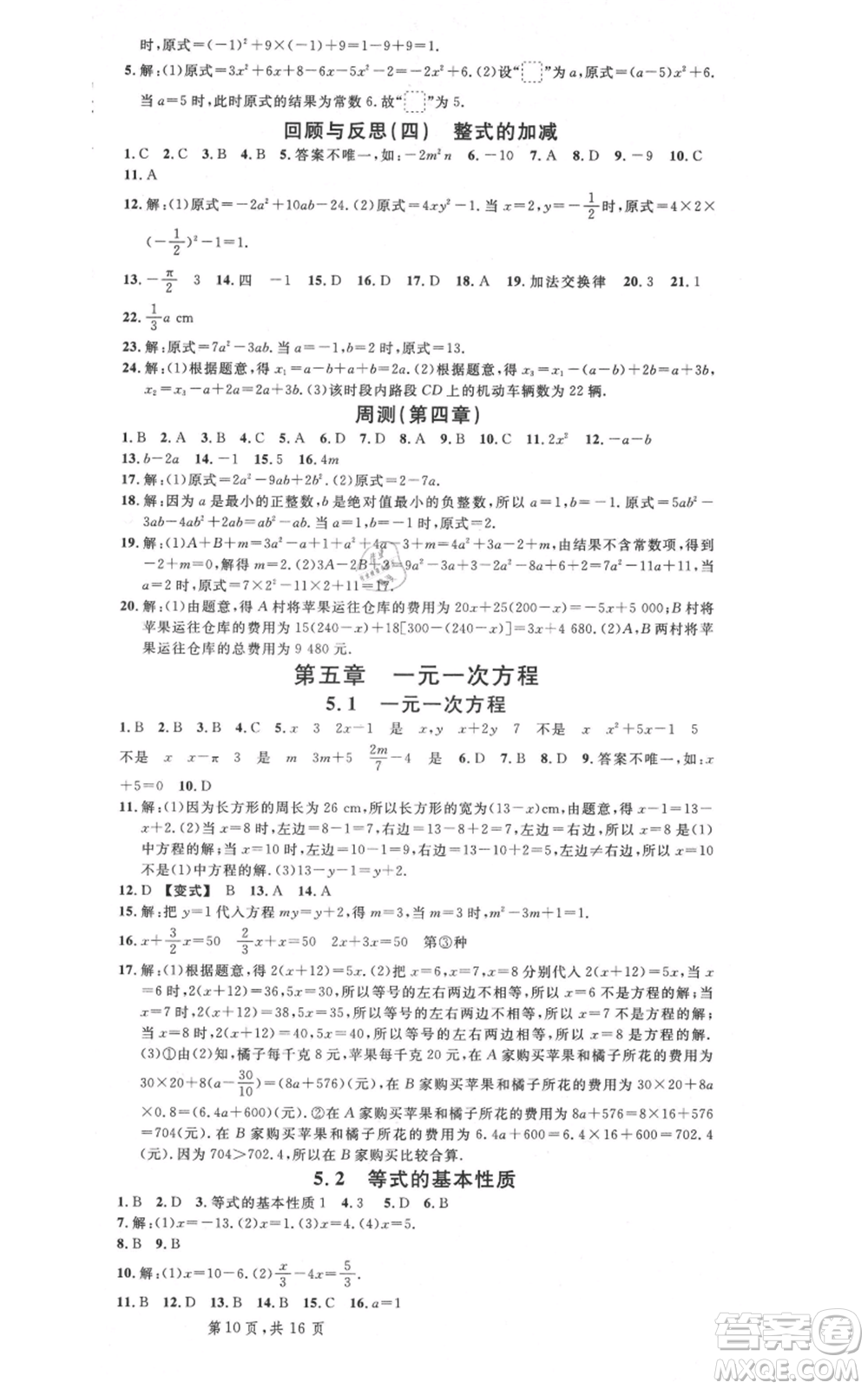 安徽師范大學(xué)出版社2021名校課堂七年級上冊數(shù)學(xué)冀教版河北專版參考答案