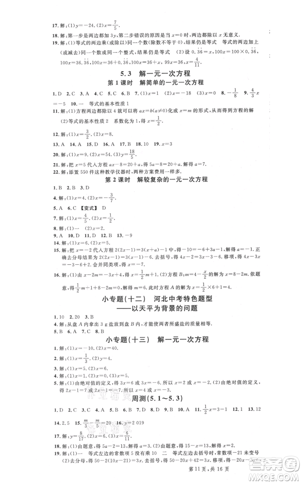 安徽師范大學(xué)出版社2021名校課堂七年級上冊數(shù)學(xué)冀教版河北專版參考答案