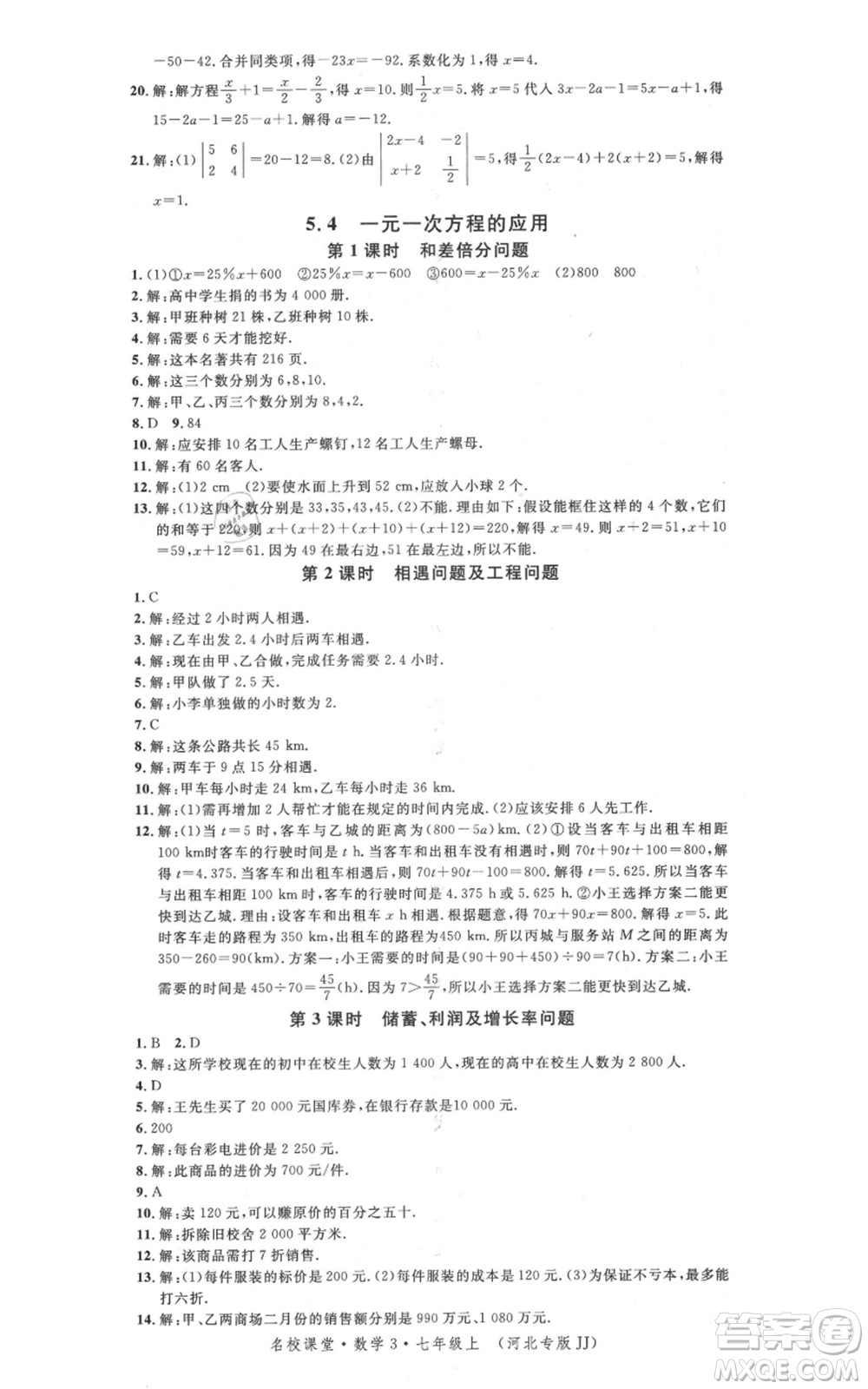 安徽師范大學(xué)出版社2021名校課堂七年級上冊數(shù)學(xué)冀教版河北專版參考答案