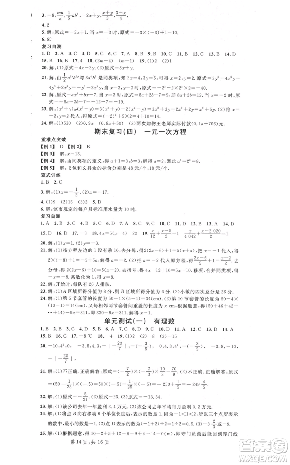 安徽師范大學(xué)出版社2021名校課堂七年級上冊數(shù)學(xué)冀教版河北專版參考答案