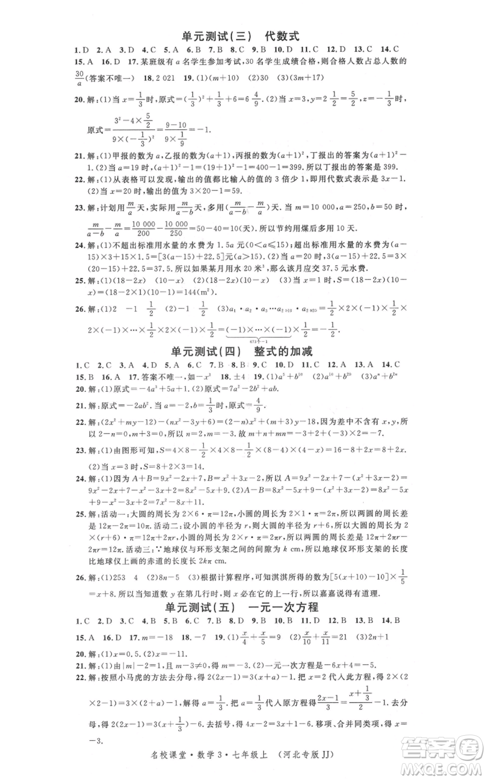 安徽師范大學(xué)出版社2021名校課堂七年級上冊數(shù)學(xué)冀教版河北專版參考答案