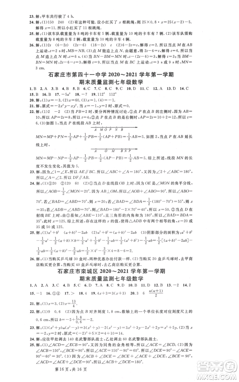 安徽師范大學(xué)出版社2021名校課堂七年級上冊數(shù)學(xué)冀教版河北專版參考答案