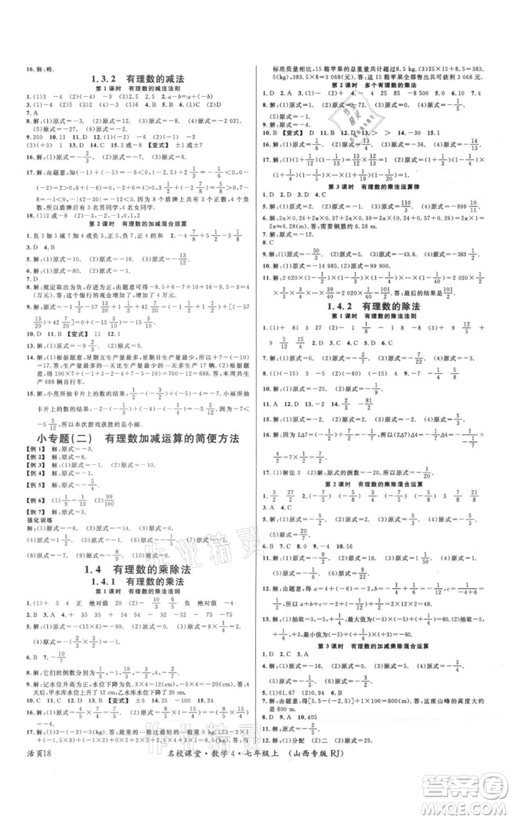 廣東經(jīng)濟(jì)出版社2021名校課堂七年級上冊數(shù)學(xué)人教版山西專版參考答案