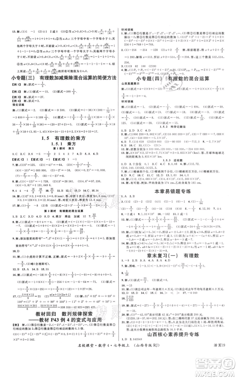 廣東經(jīng)濟(jì)出版社2021名校課堂七年級上冊數(shù)學(xué)人教版山西專版參考答案