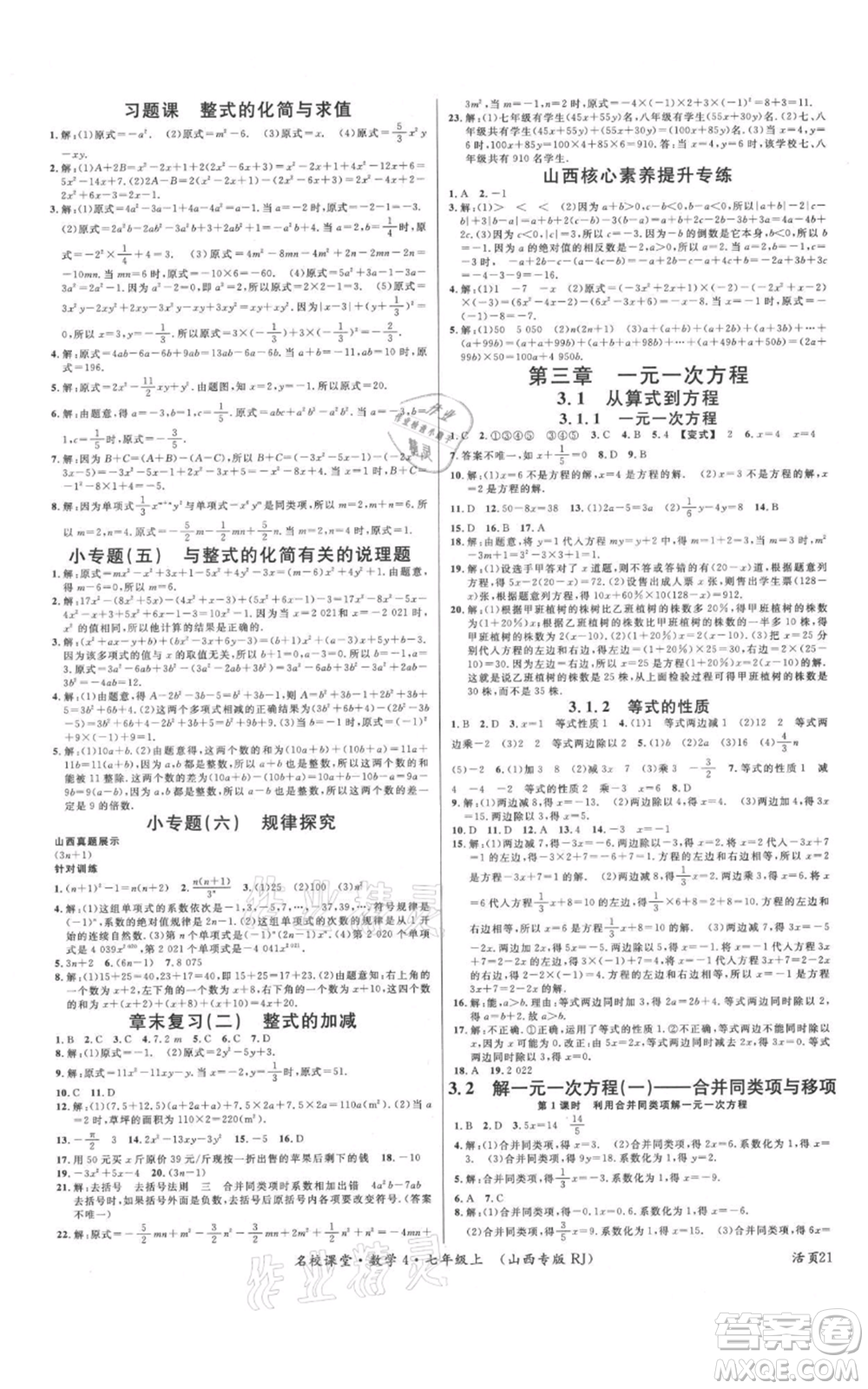 廣東經(jīng)濟(jì)出版社2021名校課堂七年級上冊數(shù)學(xué)人教版山西專版參考答案