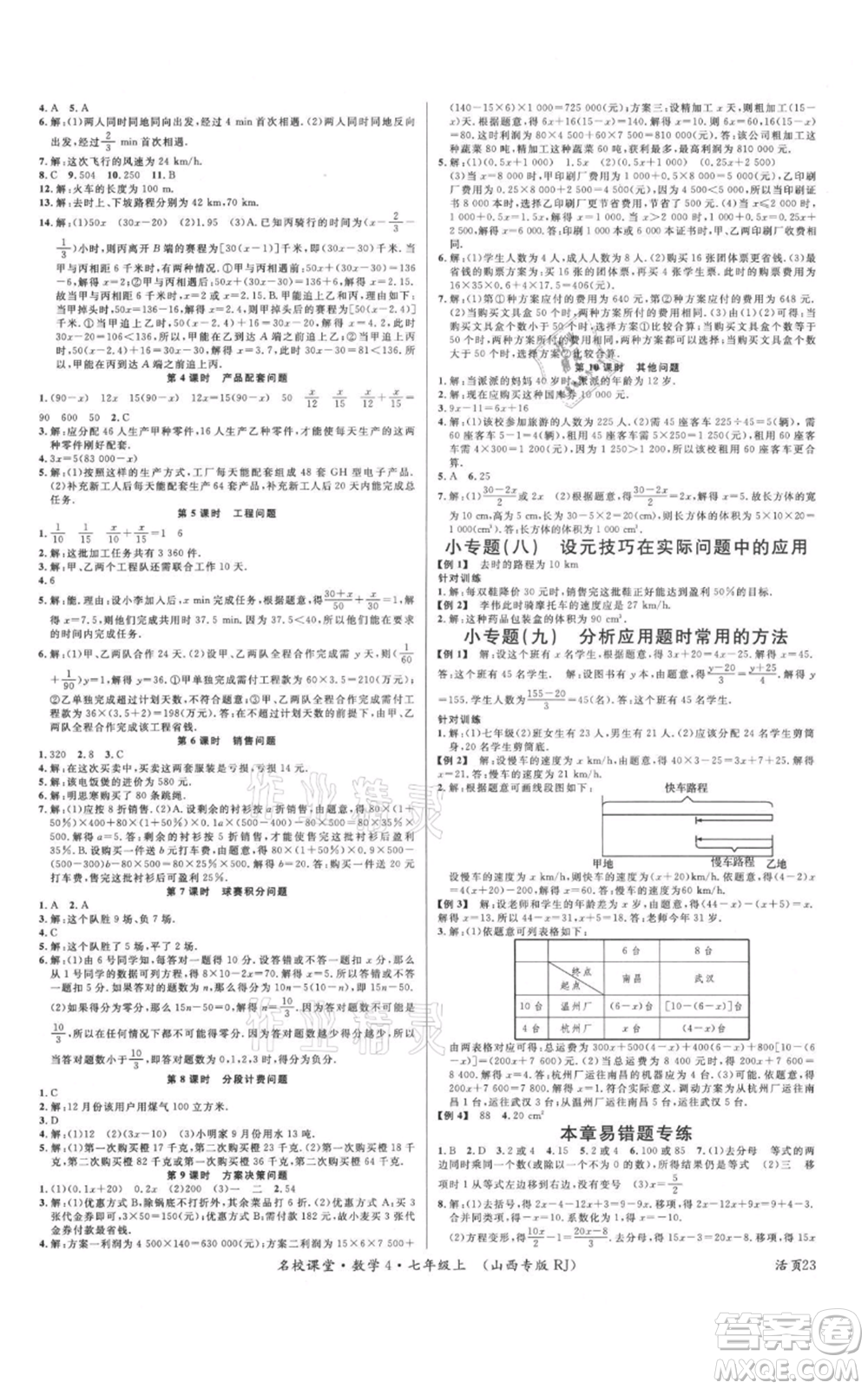 廣東經(jīng)濟(jì)出版社2021名校課堂七年級上冊數(shù)學(xué)人教版山西專版參考答案