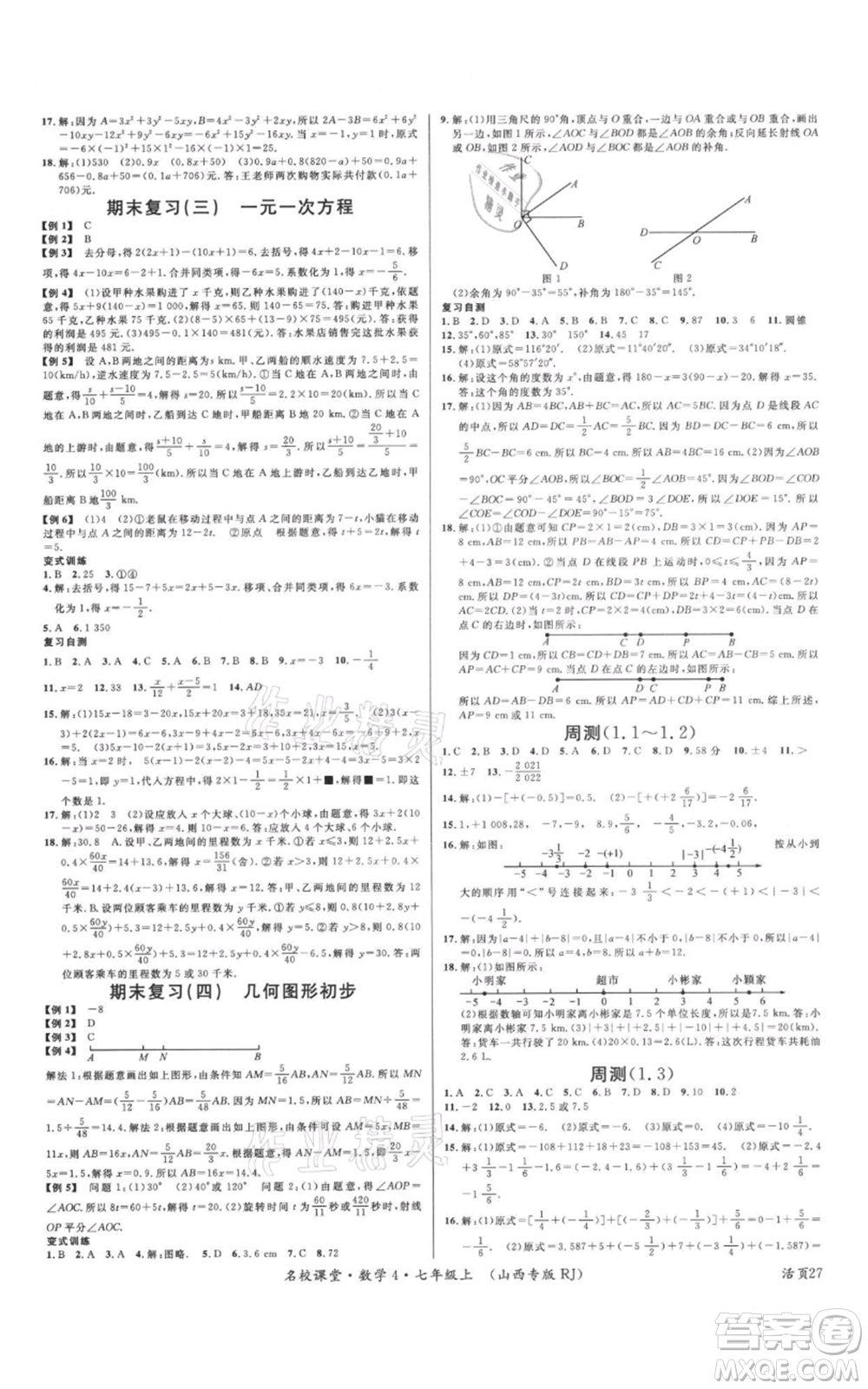 廣東經(jīng)濟(jì)出版社2021名校課堂七年級上冊數(shù)學(xué)人教版山西專版參考答案