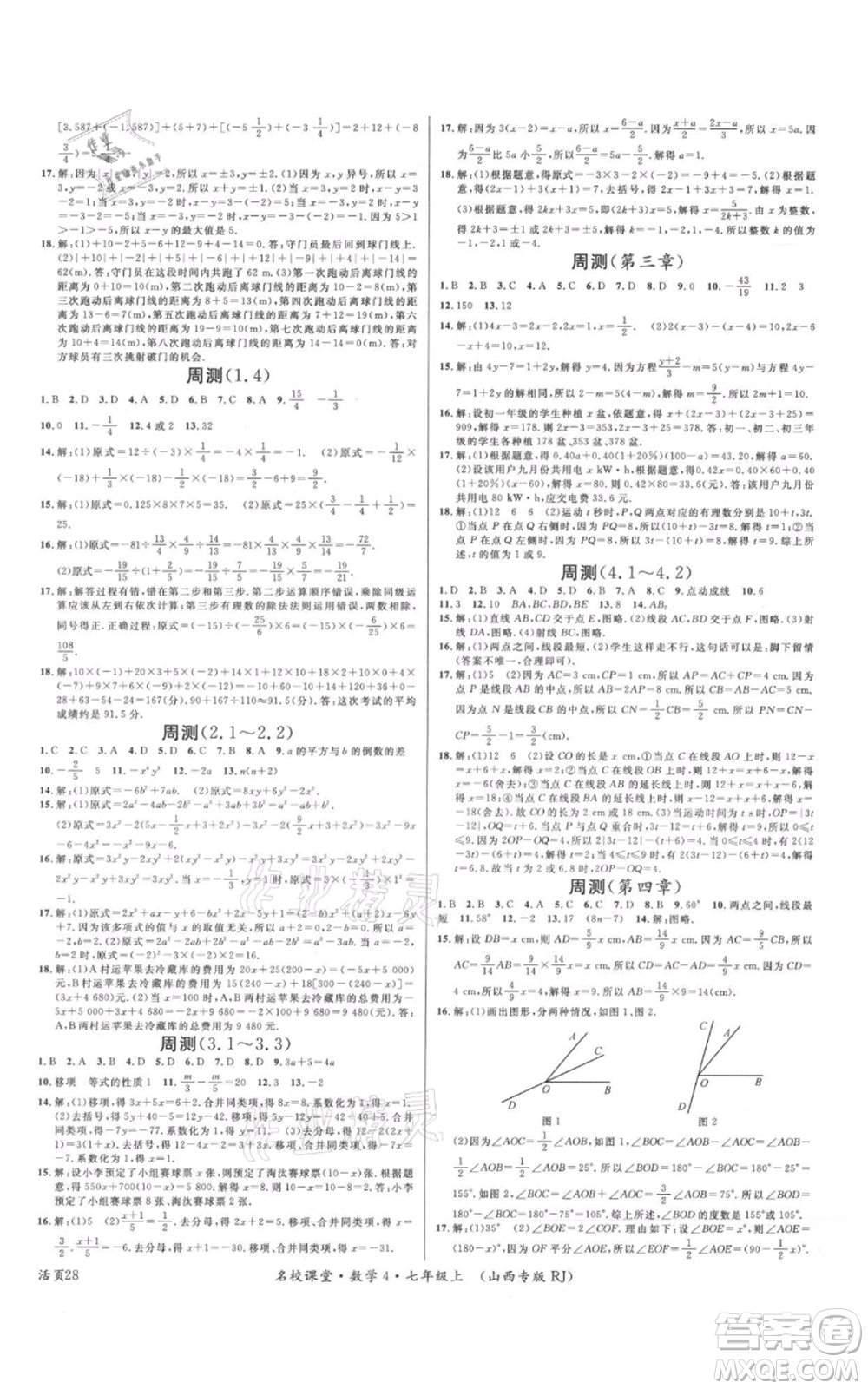 廣東經(jīng)濟(jì)出版社2021名校課堂七年級上冊數(shù)學(xué)人教版山西專版參考答案