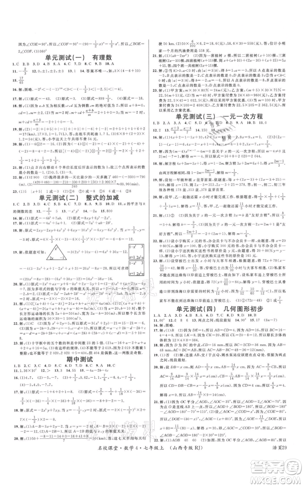 廣東經(jīng)濟(jì)出版社2021名校課堂七年級上冊數(shù)學(xué)人教版山西專版參考答案