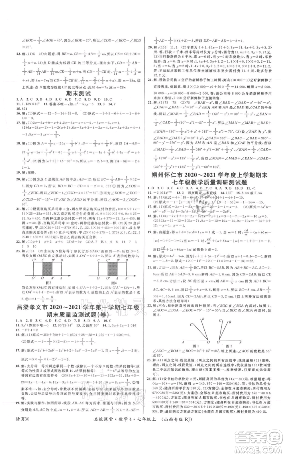 廣東經(jīng)濟(jì)出版社2021名校課堂七年級上冊數(shù)學(xué)人教版山西專版參考答案