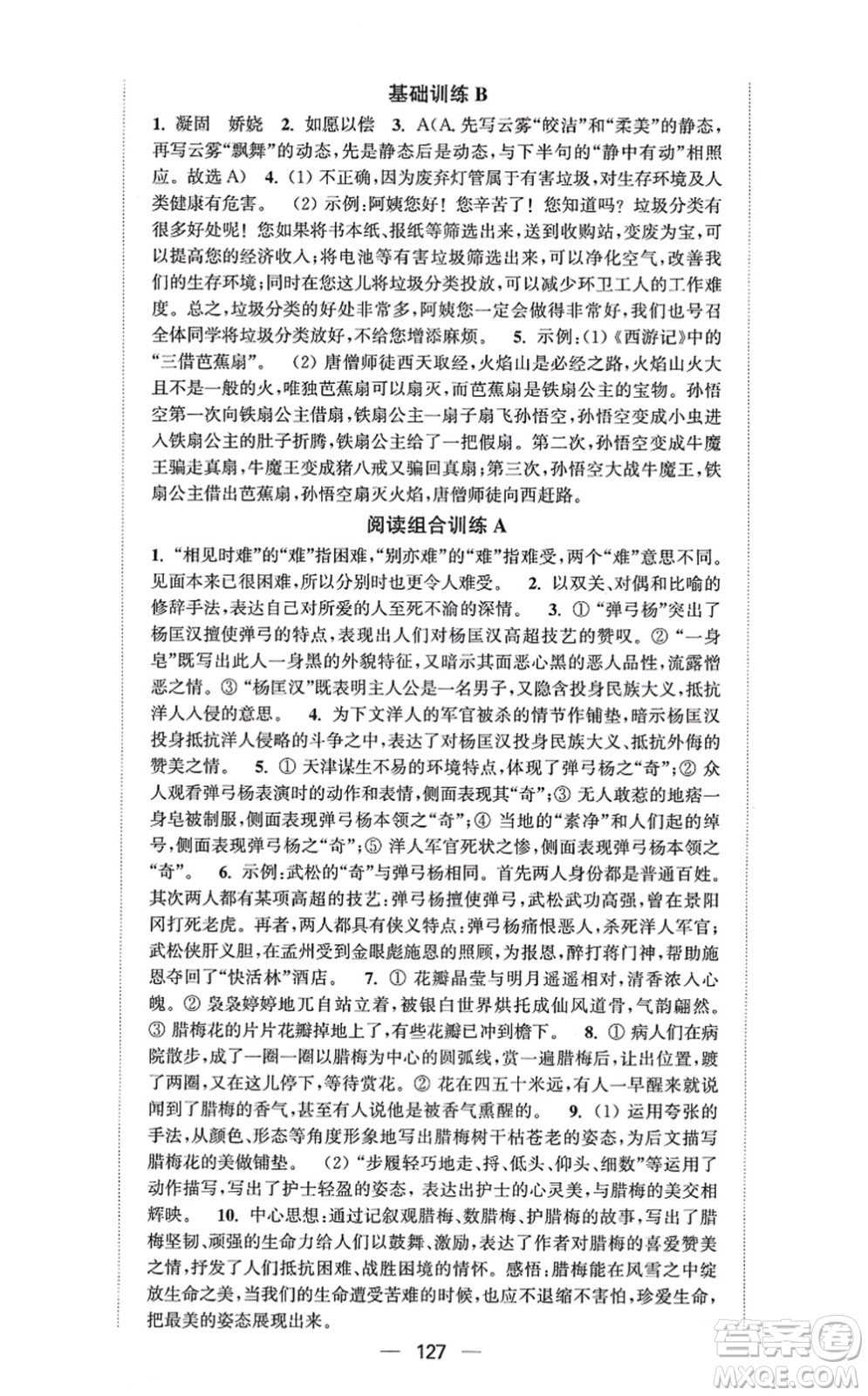 延邊大學(xué)出版社2021輕松作業(yè)本九年級(jí)語(yǔ)文上冊(cè)新課標(biāo)人教版答案