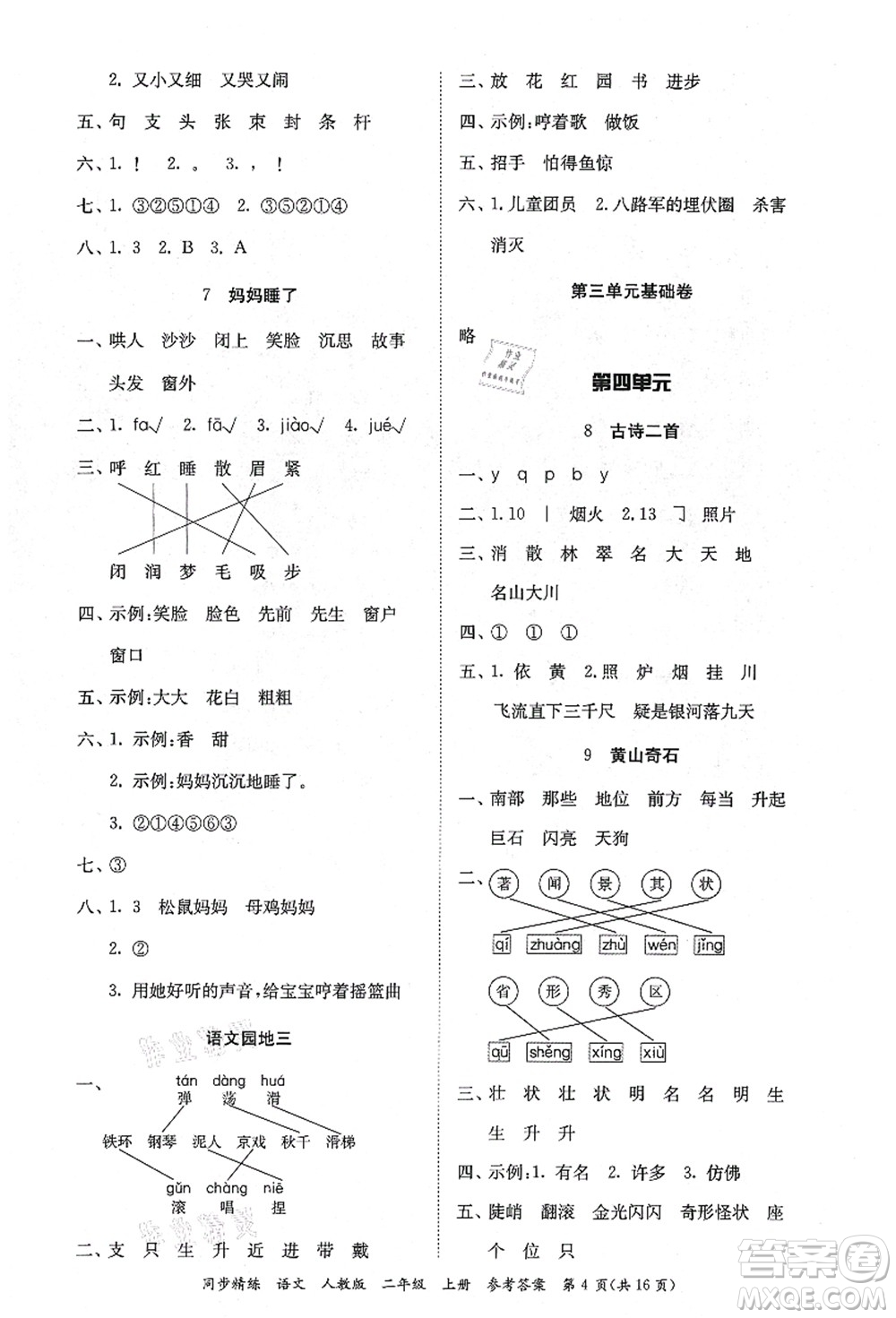 廣東人民出版社2021同步精練二年級(jí)語(yǔ)文上冊(cè)人教版答案