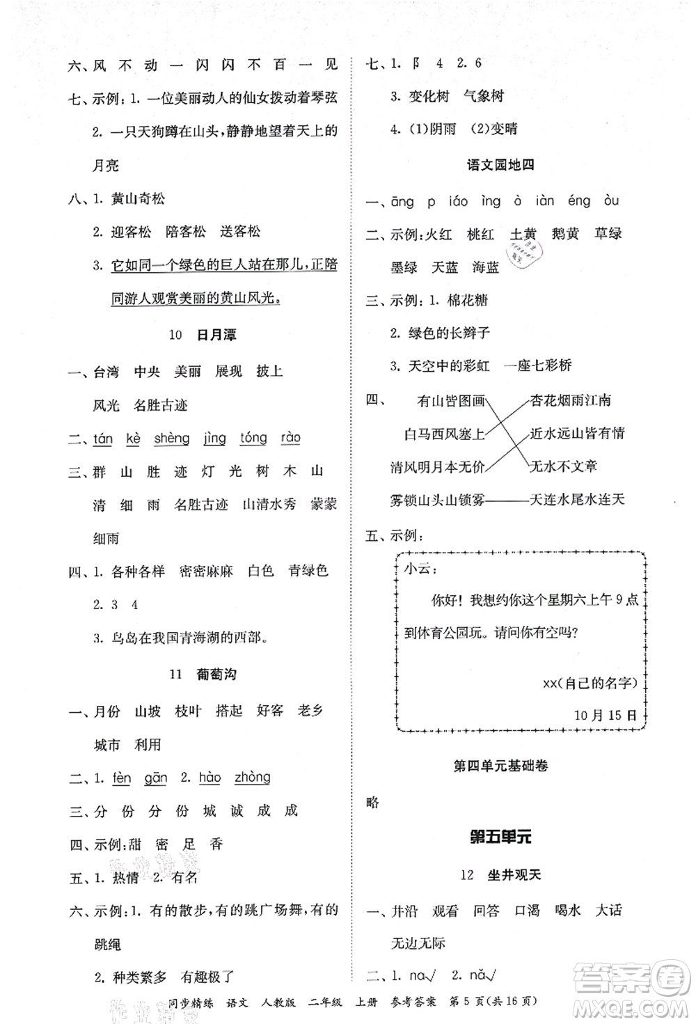 廣東人民出版社2021同步精練二年級(jí)語(yǔ)文上冊(cè)人教版答案