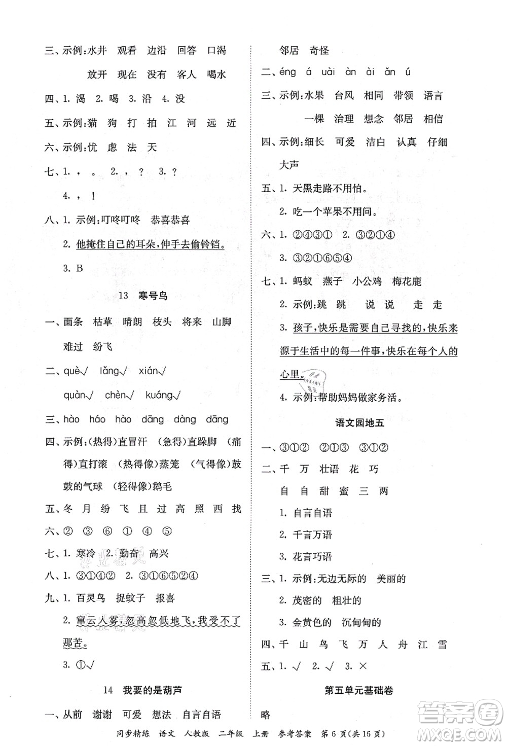 廣東人民出版社2021同步精練二年級(jí)語(yǔ)文上冊(cè)人教版答案