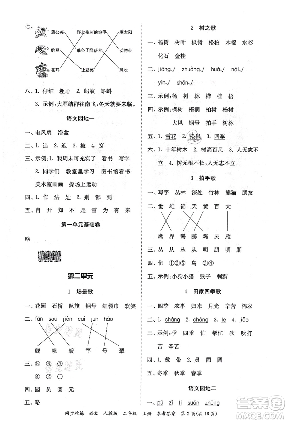 廣東人民出版社2021同步精練二年級(jí)語(yǔ)文上冊(cè)人教版答案