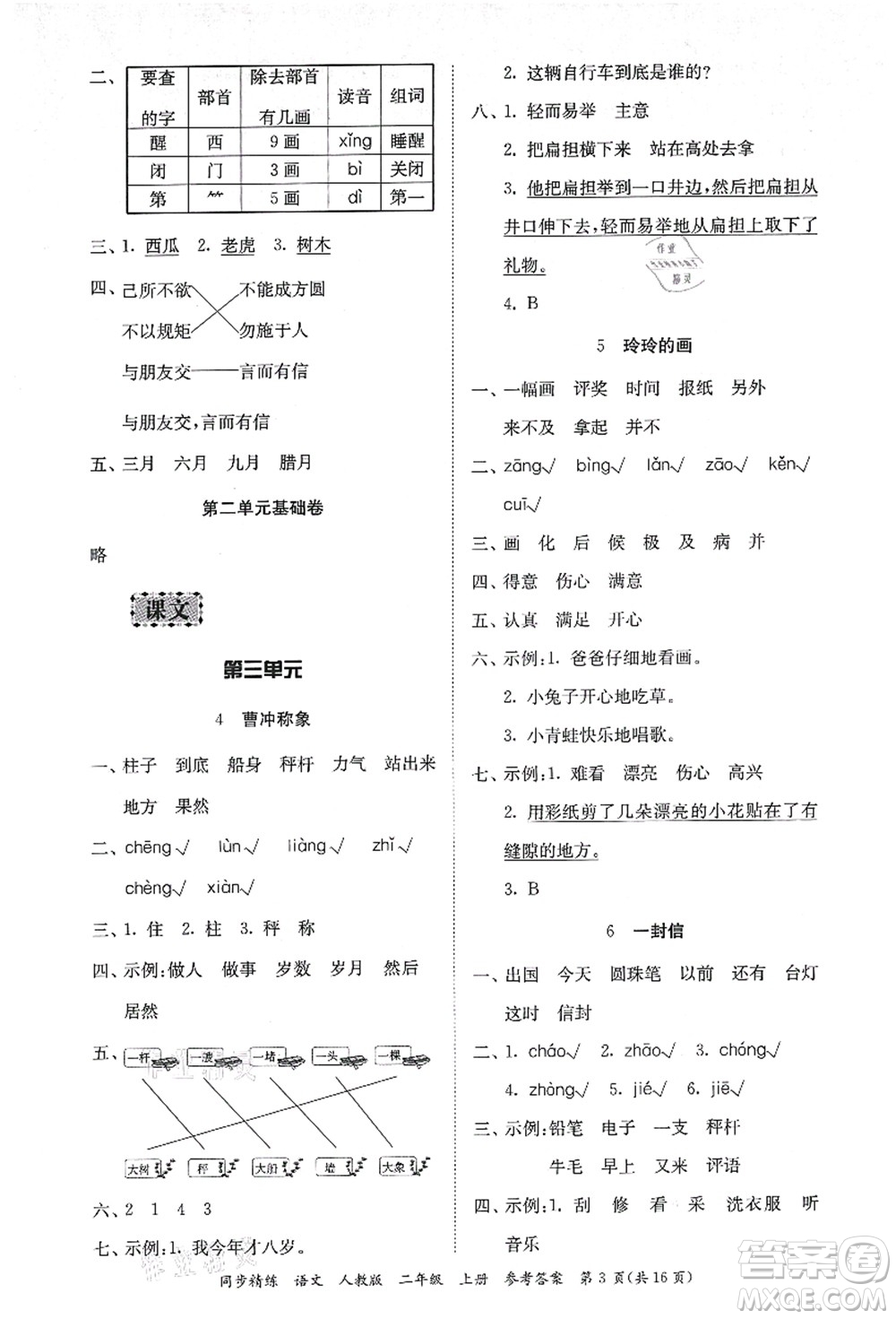 廣東人民出版社2021同步精練二年級(jí)語(yǔ)文上冊(cè)人教版答案