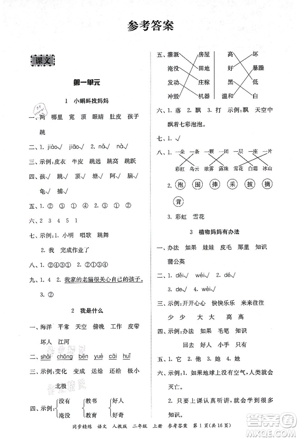 廣東人民出版社2021同步精練二年級(jí)語(yǔ)文上冊(cè)人教版答案