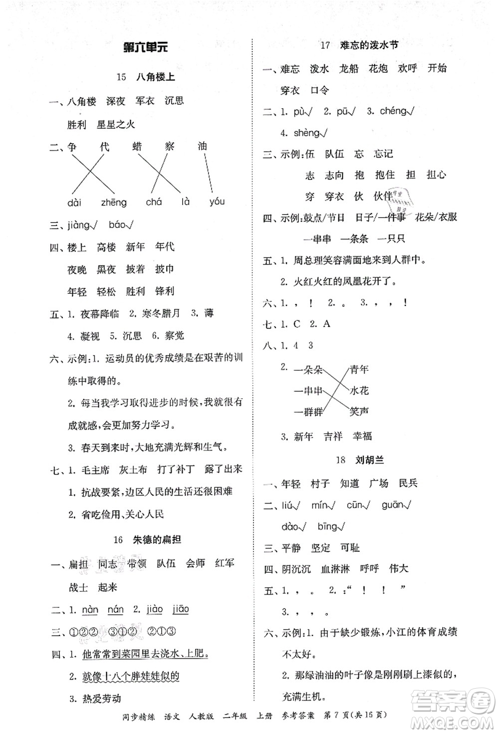 廣東人民出版社2021同步精練二年級(jí)語(yǔ)文上冊(cè)人教版答案