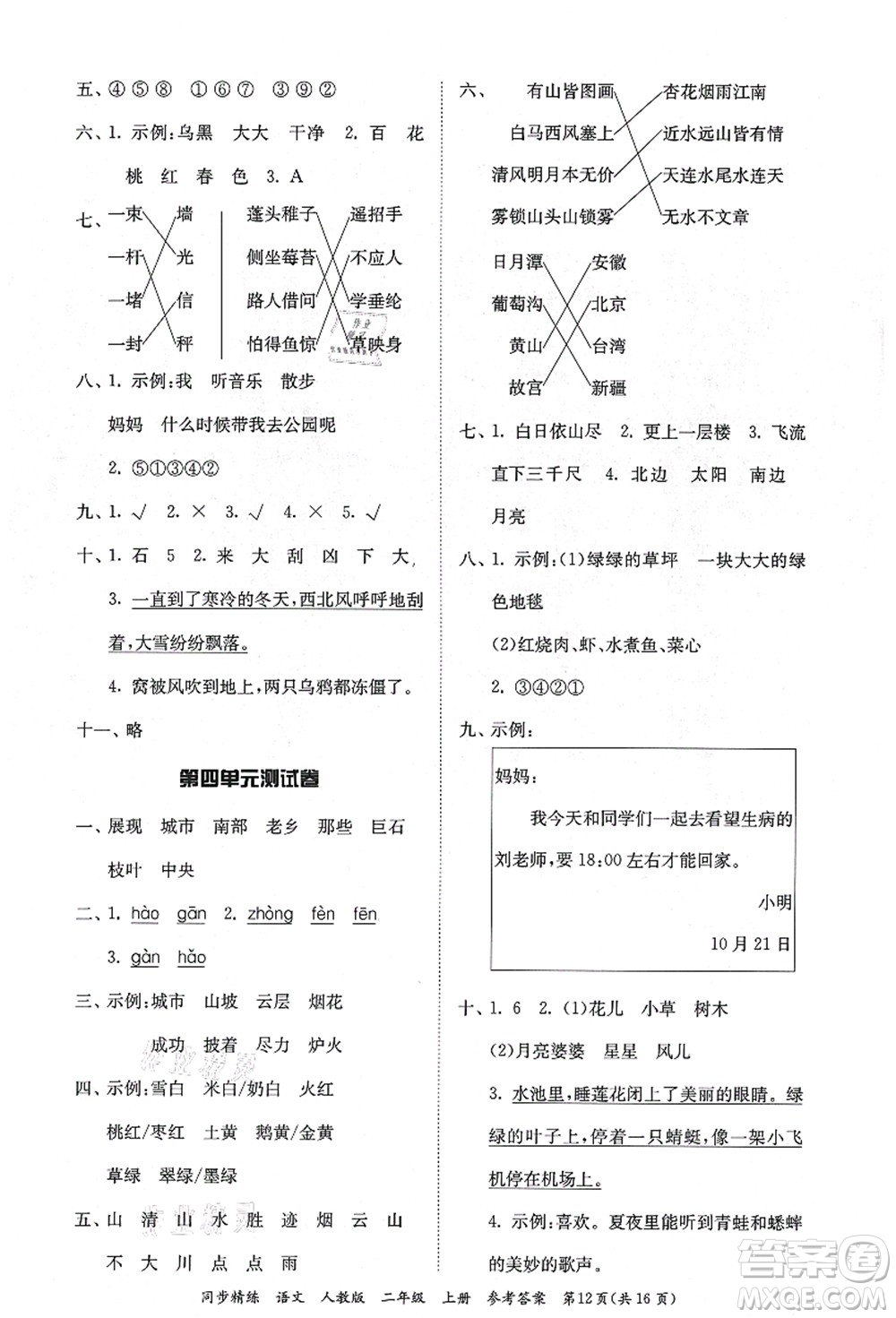 廣東人民出版社2021同步精練二年級(jí)語(yǔ)文上冊(cè)人教版答案