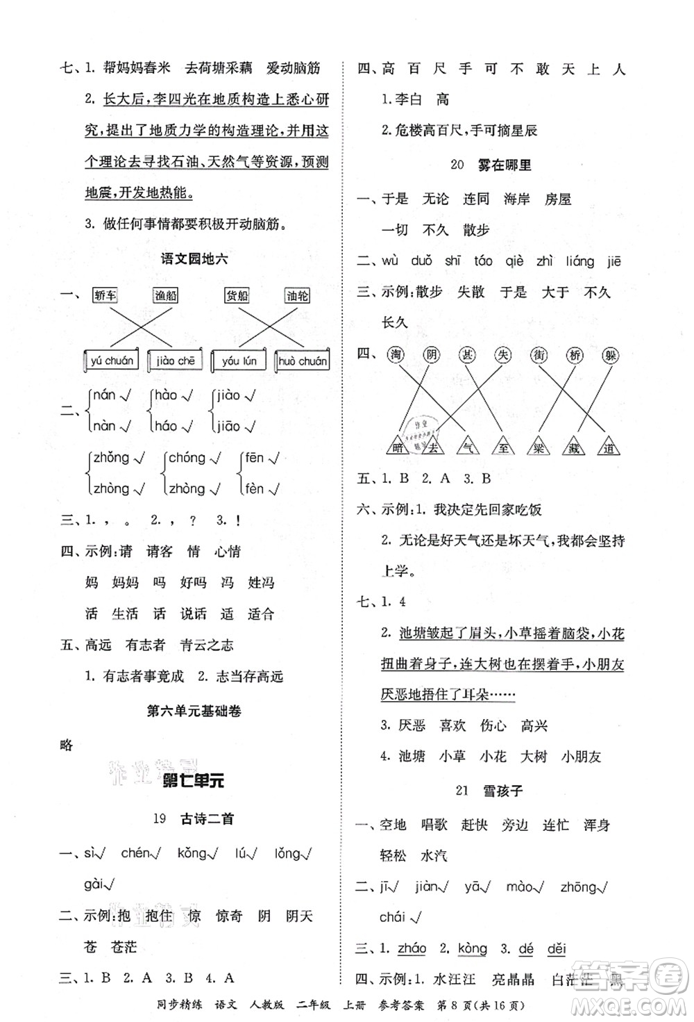 廣東人民出版社2021同步精練二年級(jí)語(yǔ)文上冊(cè)人教版答案