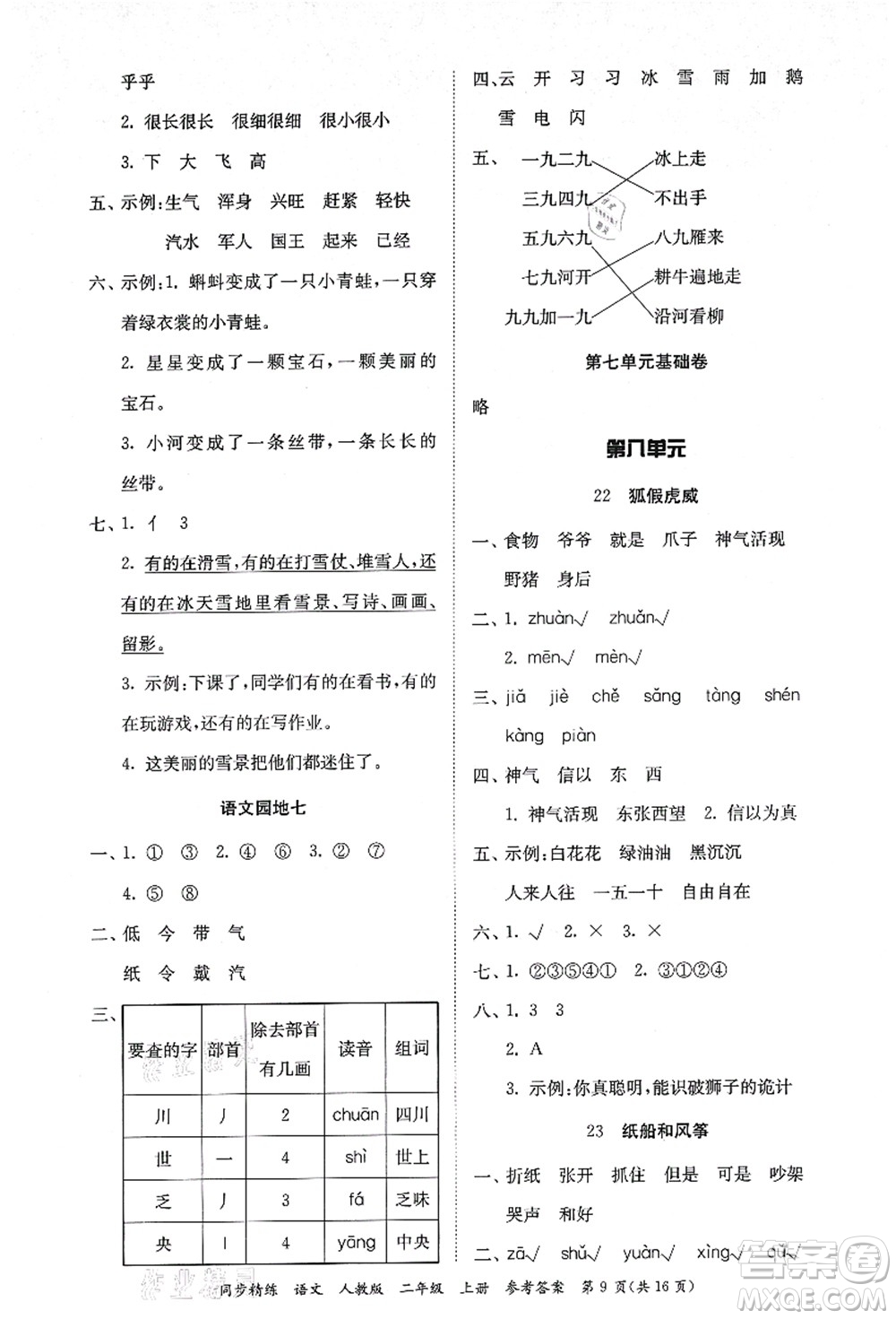 廣東人民出版社2021同步精練二年級(jí)語(yǔ)文上冊(cè)人教版答案