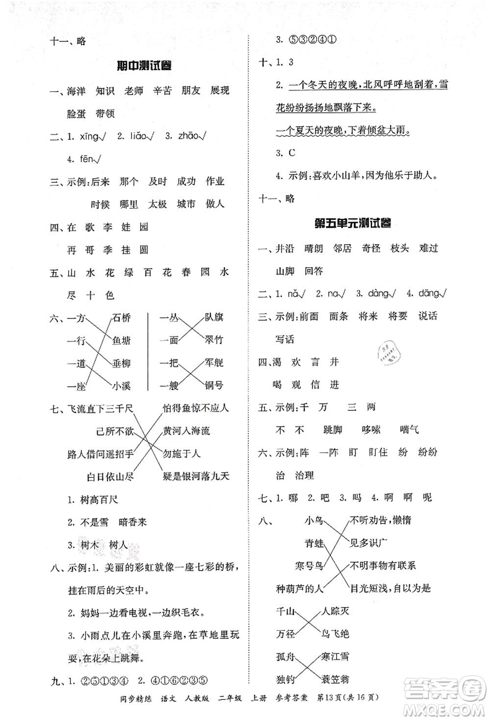 廣東人民出版社2021同步精練二年級(jí)語(yǔ)文上冊(cè)人教版答案