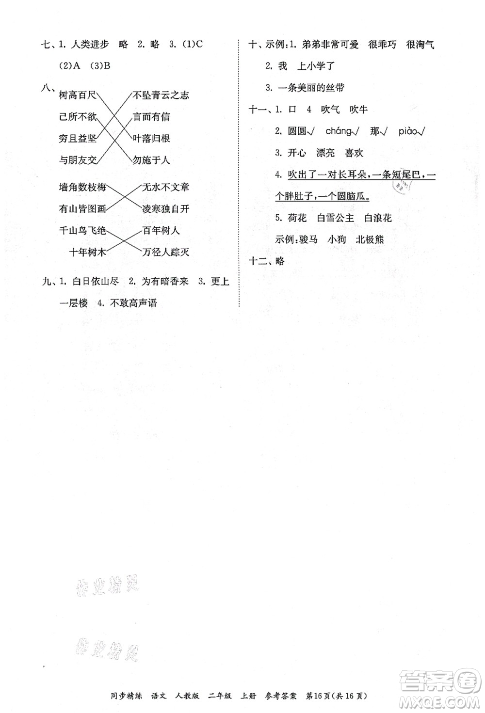 廣東人民出版社2021同步精練二年級(jí)語(yǔ)文上冊(cè)人教版答案